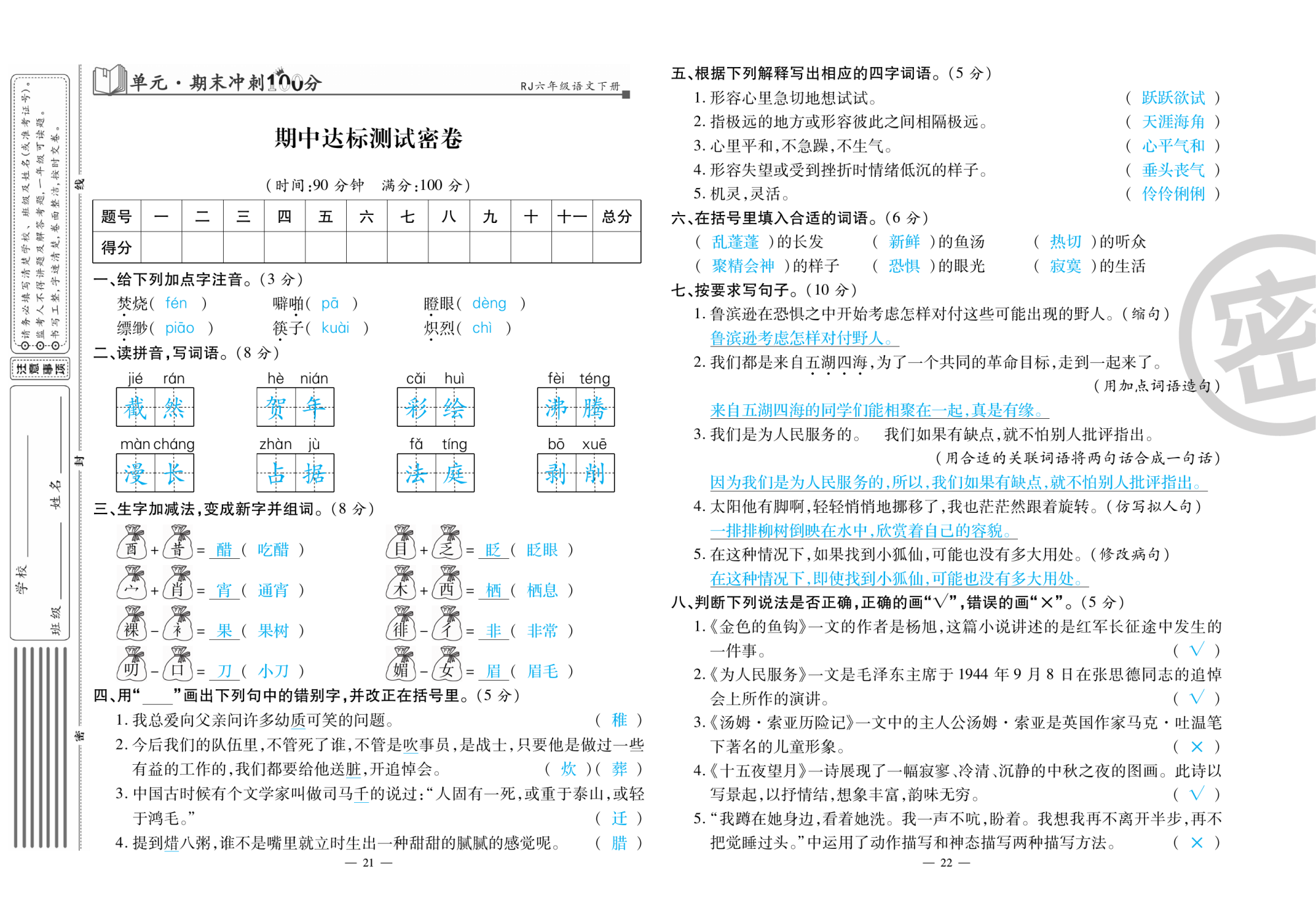 2020年萌翔黄冈单元期末冲刺100分六年级语文下册人教版 第12页