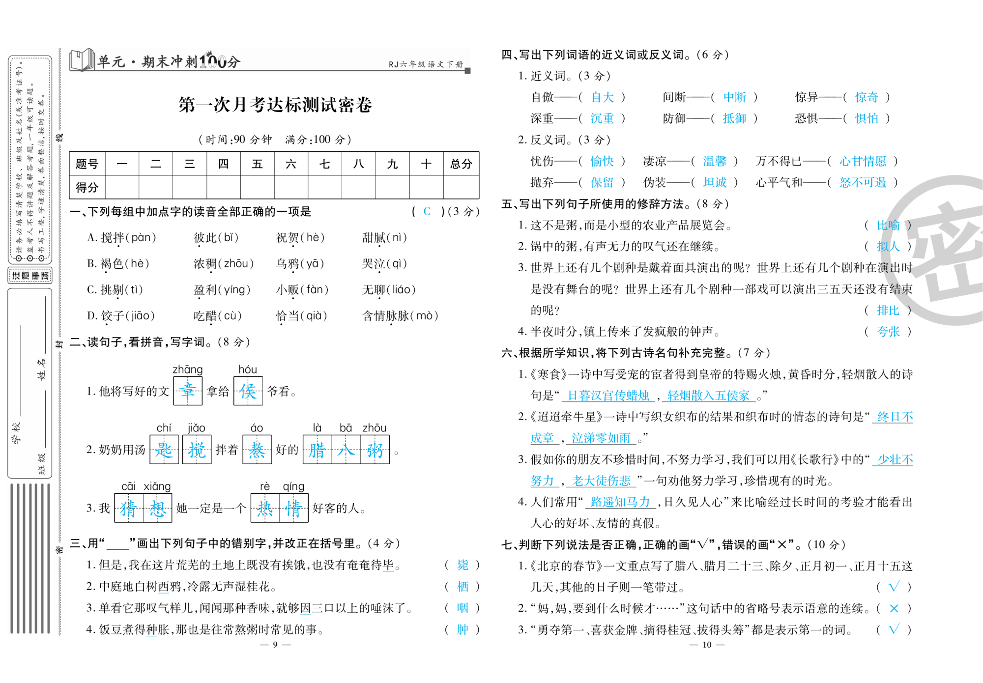 2020年萌翔黄冈单元期末冲刺100分六年级语文下册人教版 第6页