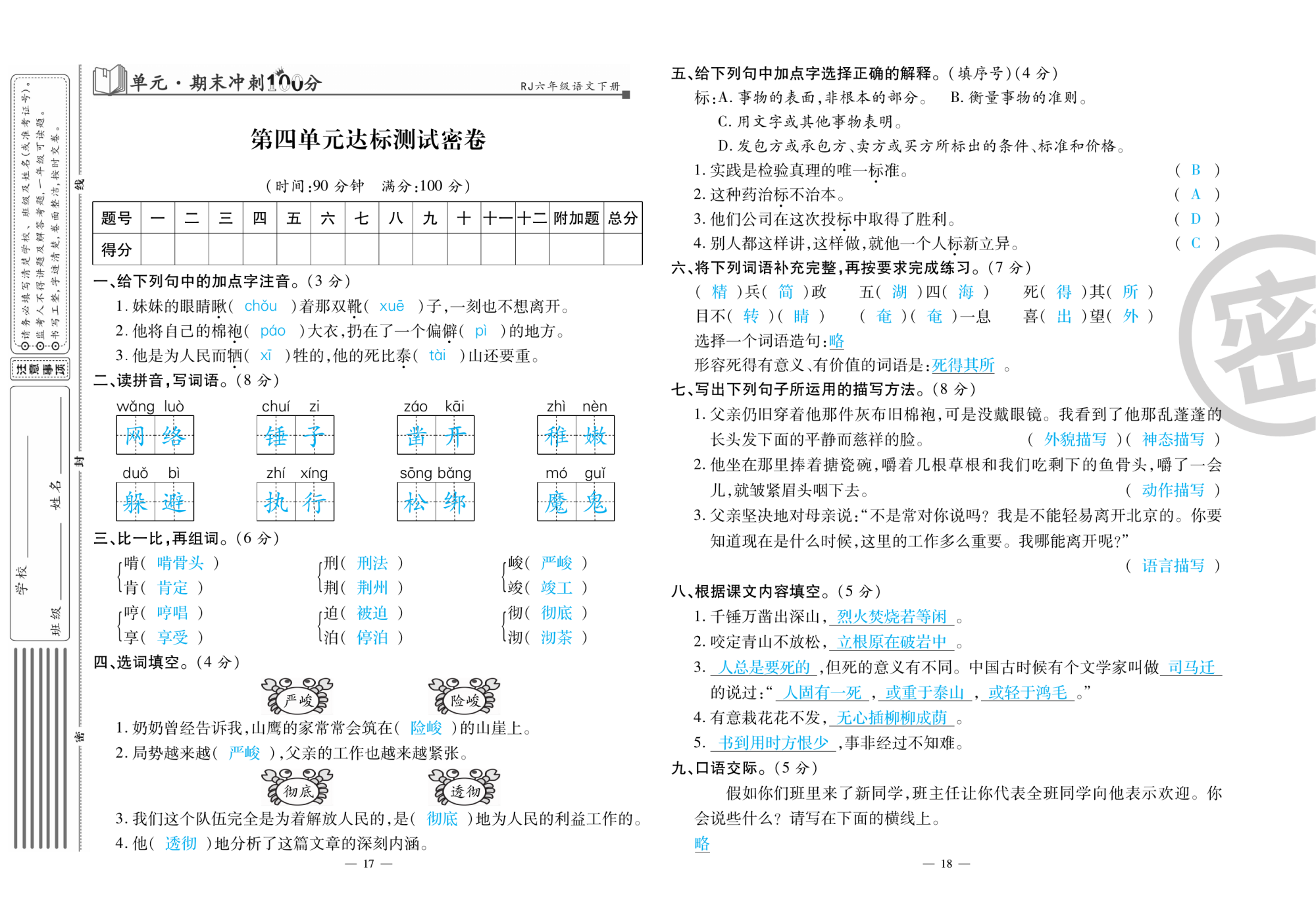 2020年萌翔黄冈单元期末冲刺100分六年级语文下册人教版 第10页