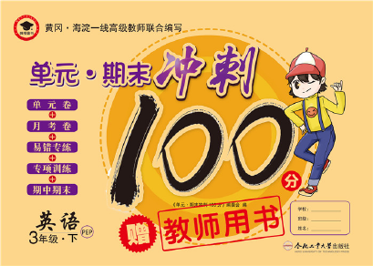 2020年萌翔黃岡單元期末沖刺100分三年級(jí)英語(yǔ)下冊(cè)人教版 第1頁(yè)