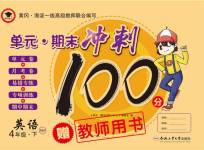 2020年萌翔黃岡單元期末沖刺100分四年級(jí)英語(yǔ)下冊(cè)人教版