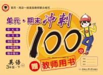 2020年萌翔黃岡單元期末沖刺100分三年級(jí)英語未選擇外研版