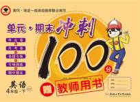 2020年萌翔黃岡單元期末沖刺100分四年級(jí)英語下冊(cè)外研版