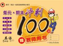 2020年萌翔黃岡單元期末沖刺100分五年級(jí)英語(yǔ)下冊(cè)外研版