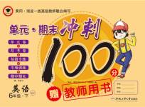 2020年萌翔黃岡單元期末沖刺100分六年級(jí)英語(yǔ)下冊(cè)外研版