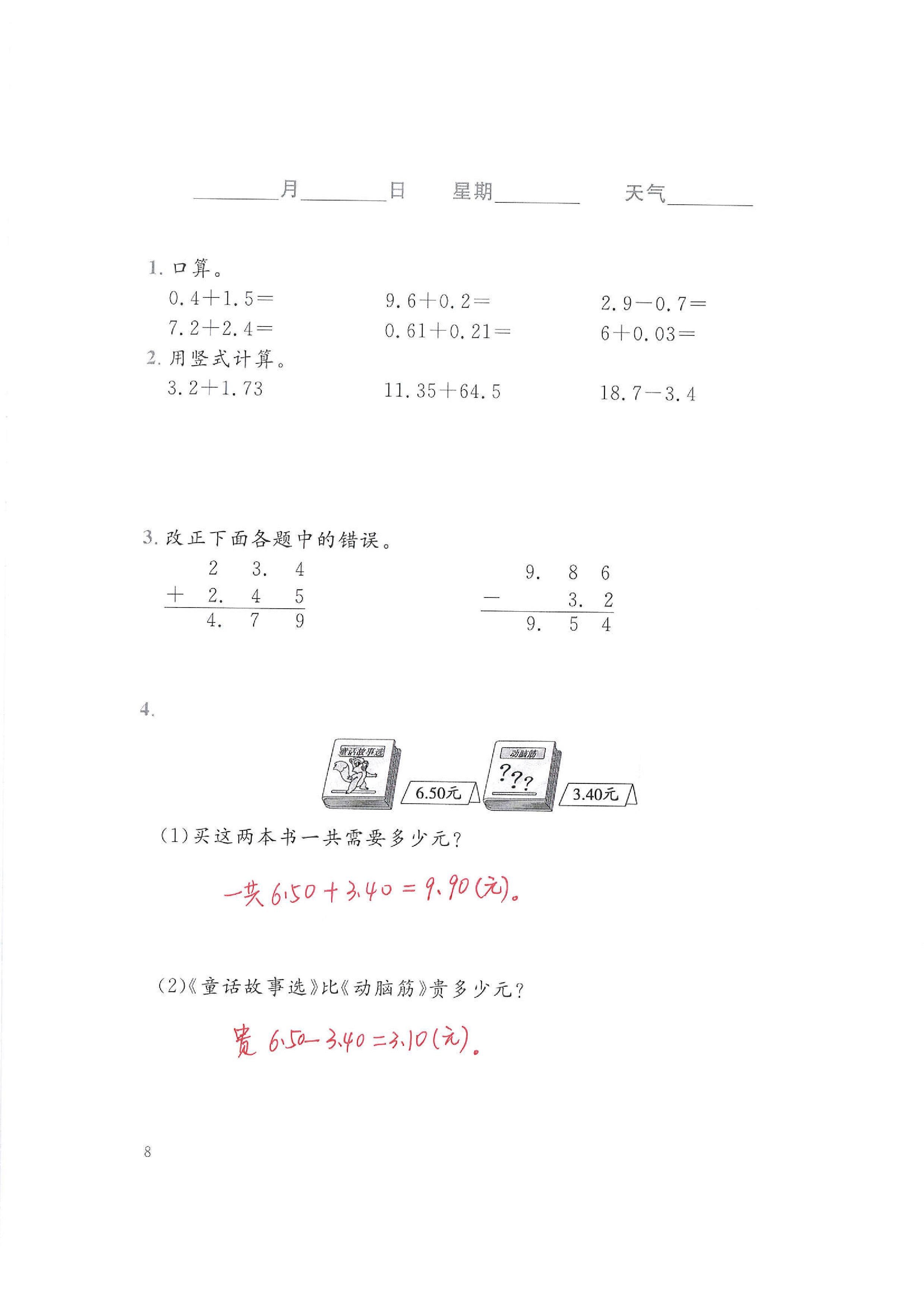 2020年暑假生活北京師范大學(xué)出版社四年級數(shù)學(xué)暑假作業(yè)北師大版 第8頁