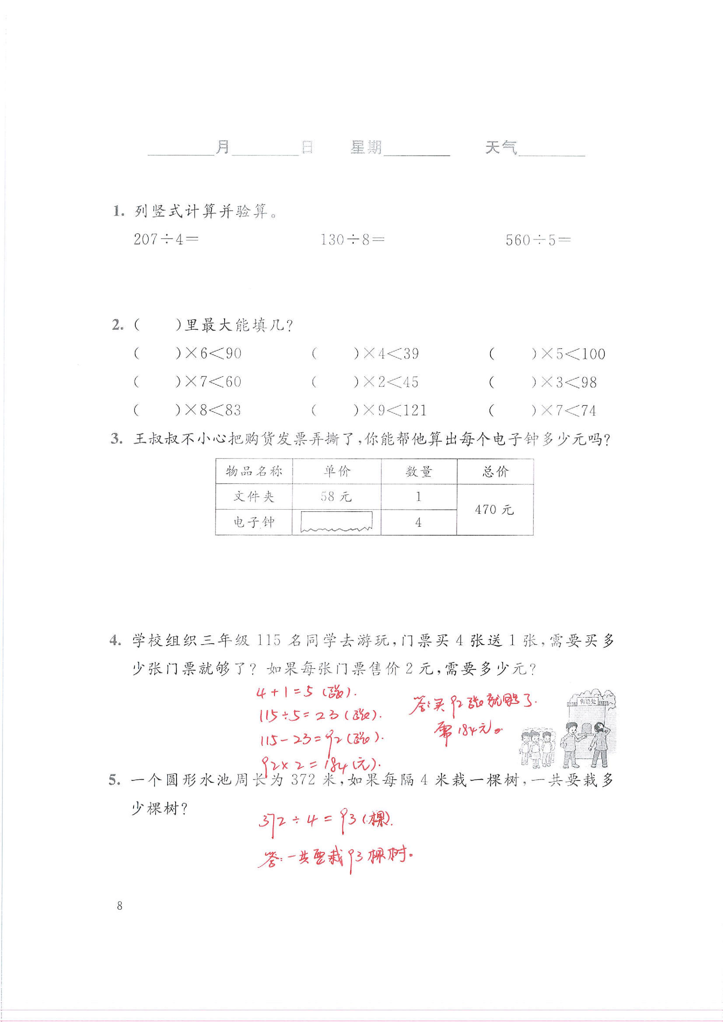 2020年暑假生活北京師范大學(xué)出版社三年級數(shù)學(xué)暑假作業(yè)北師大版 第8頁