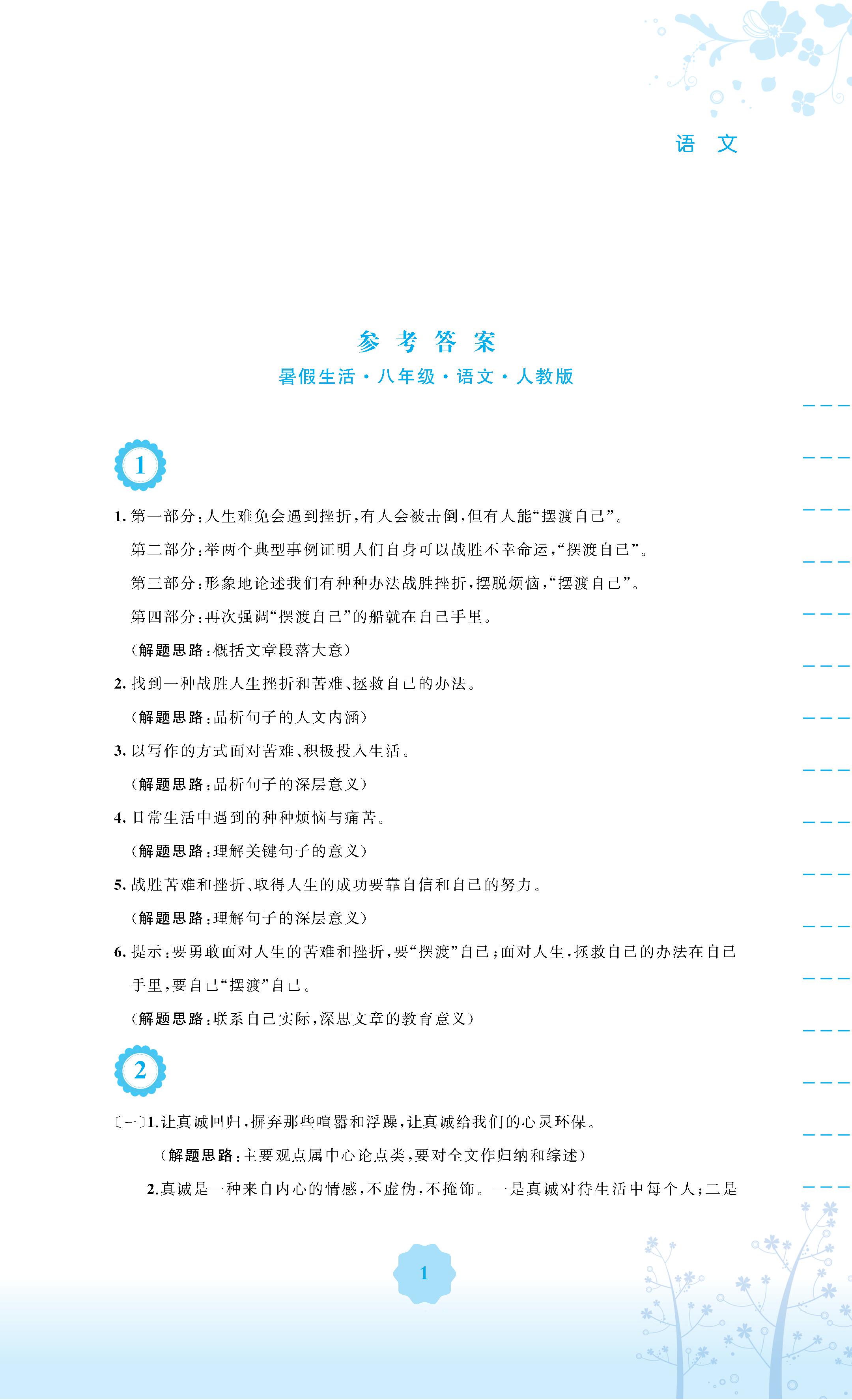 2020年暑假生活北京師范大學(xué)出版社八年級(jí)語文暑假作業(yè)人教版 第1頁