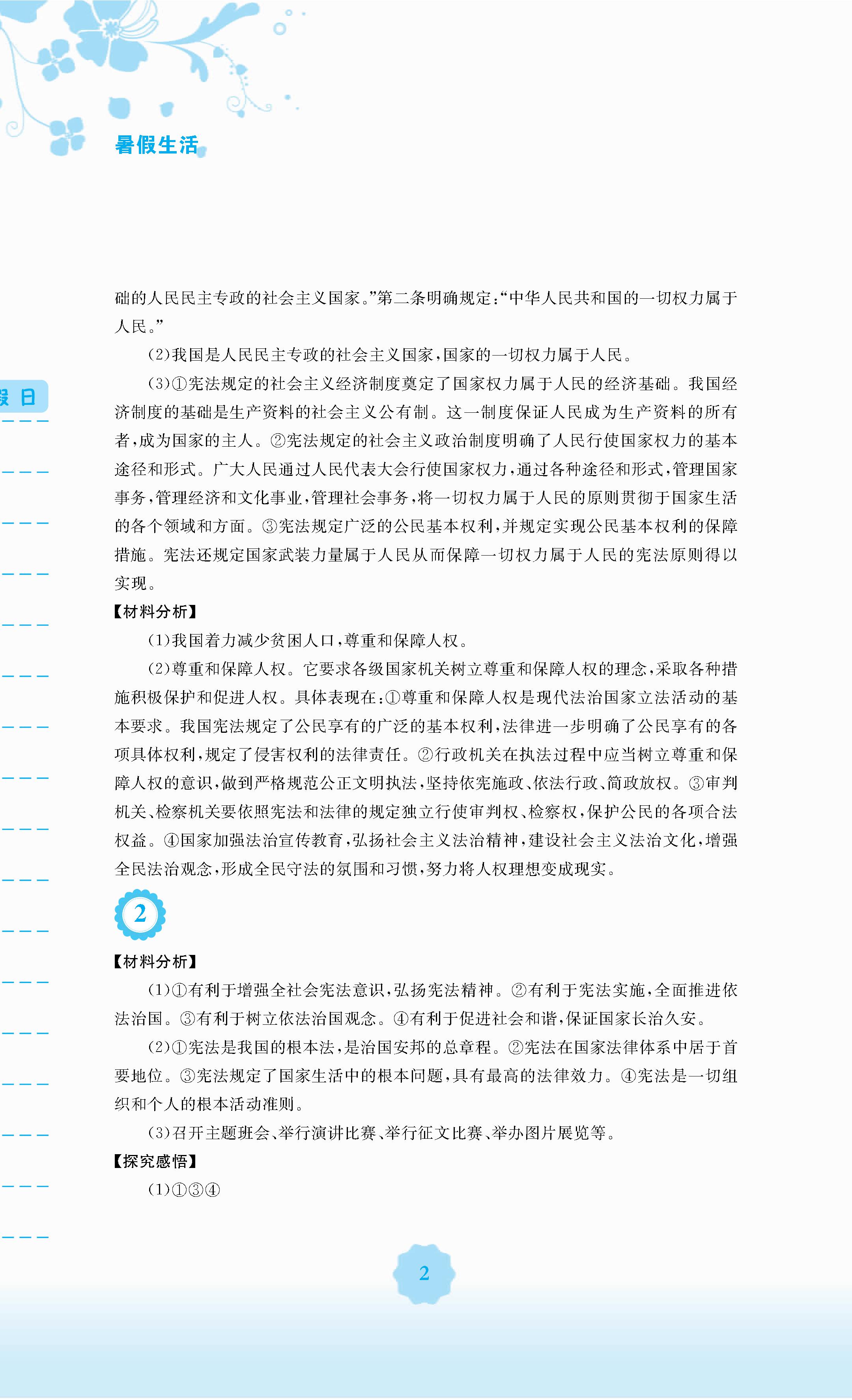 2020年暑假生活北京師范大學(xué)出版社八年級道德與法治暑假作業(yè)人教版 第2頁