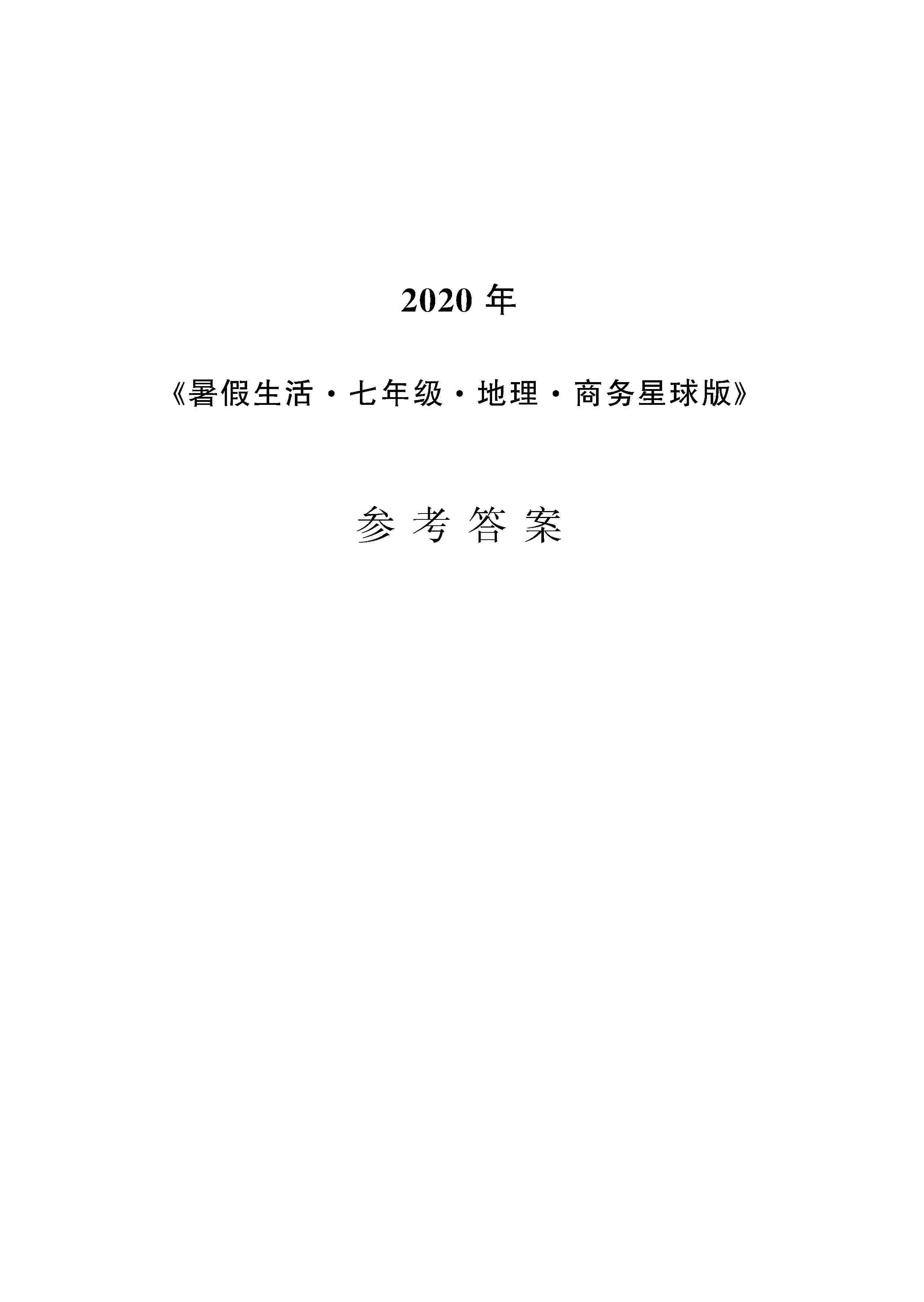 2020年暑假生活安徽教育出版社七年级地理商务星球版 第1页