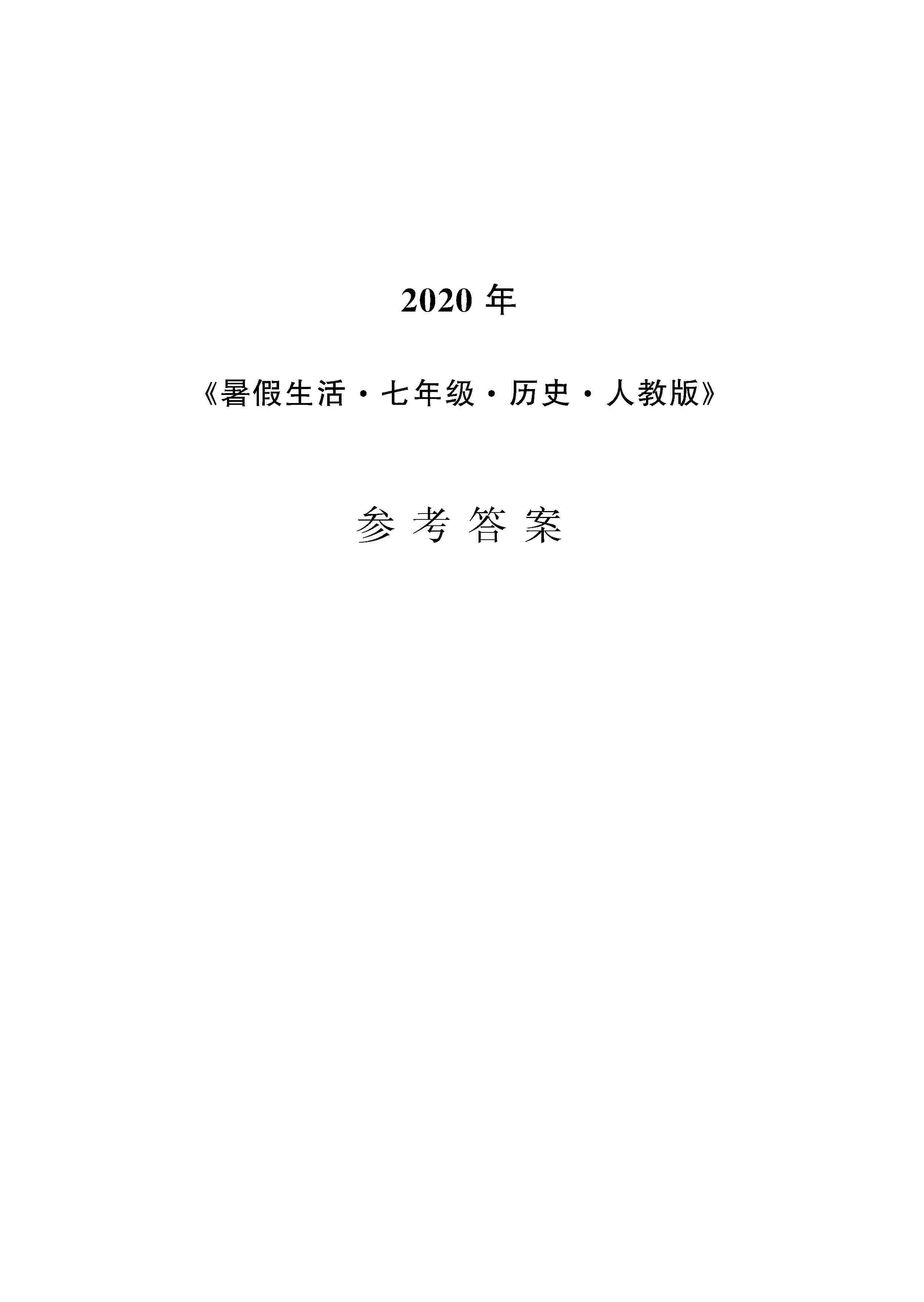 2020年暑假生活安徽教育出版社七年级历史人教版 第1页