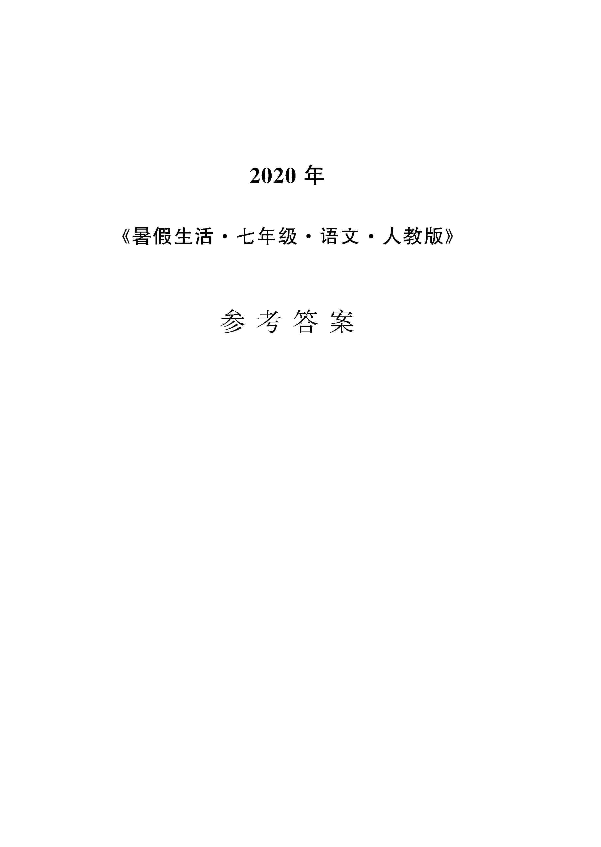 2020年暑假生活安徽教育出版社七年級(jí)語文人教版 第1頁