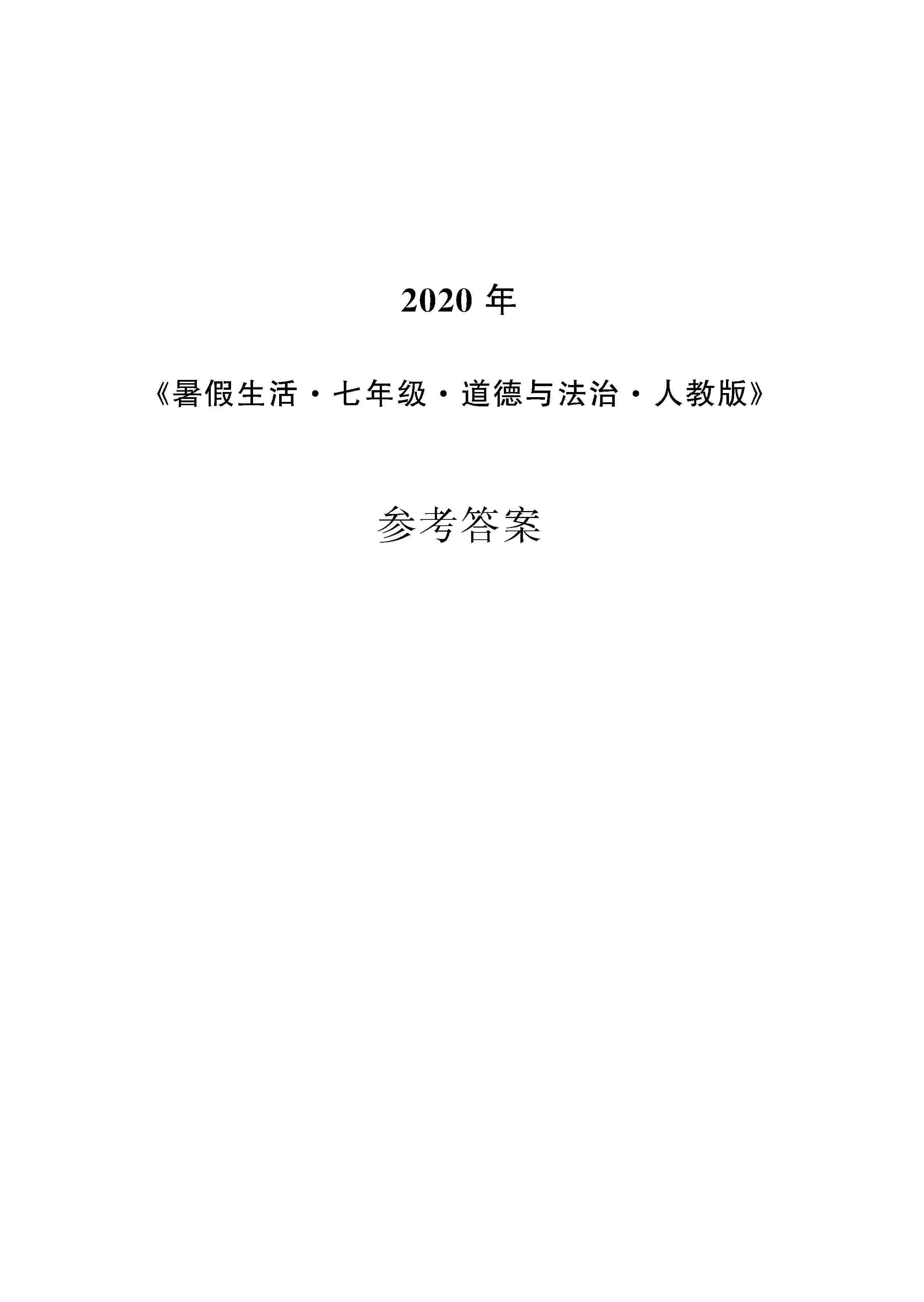 2020年暑假生活安徽教育出版社七年級(jí)道德與法治人教版 第1頁