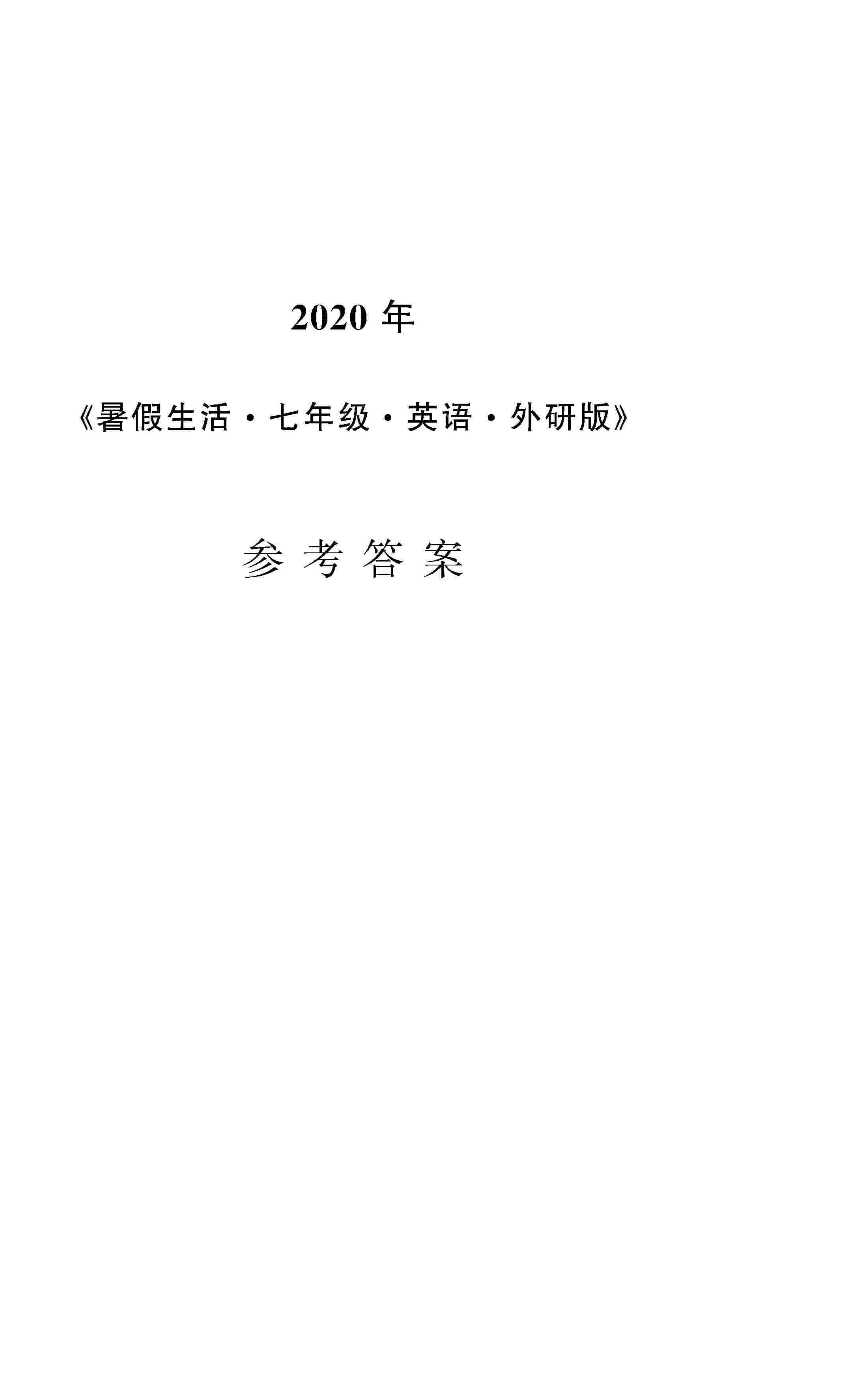 2020年暑假生活安徽教育出版社七年级英语外研版 第1页