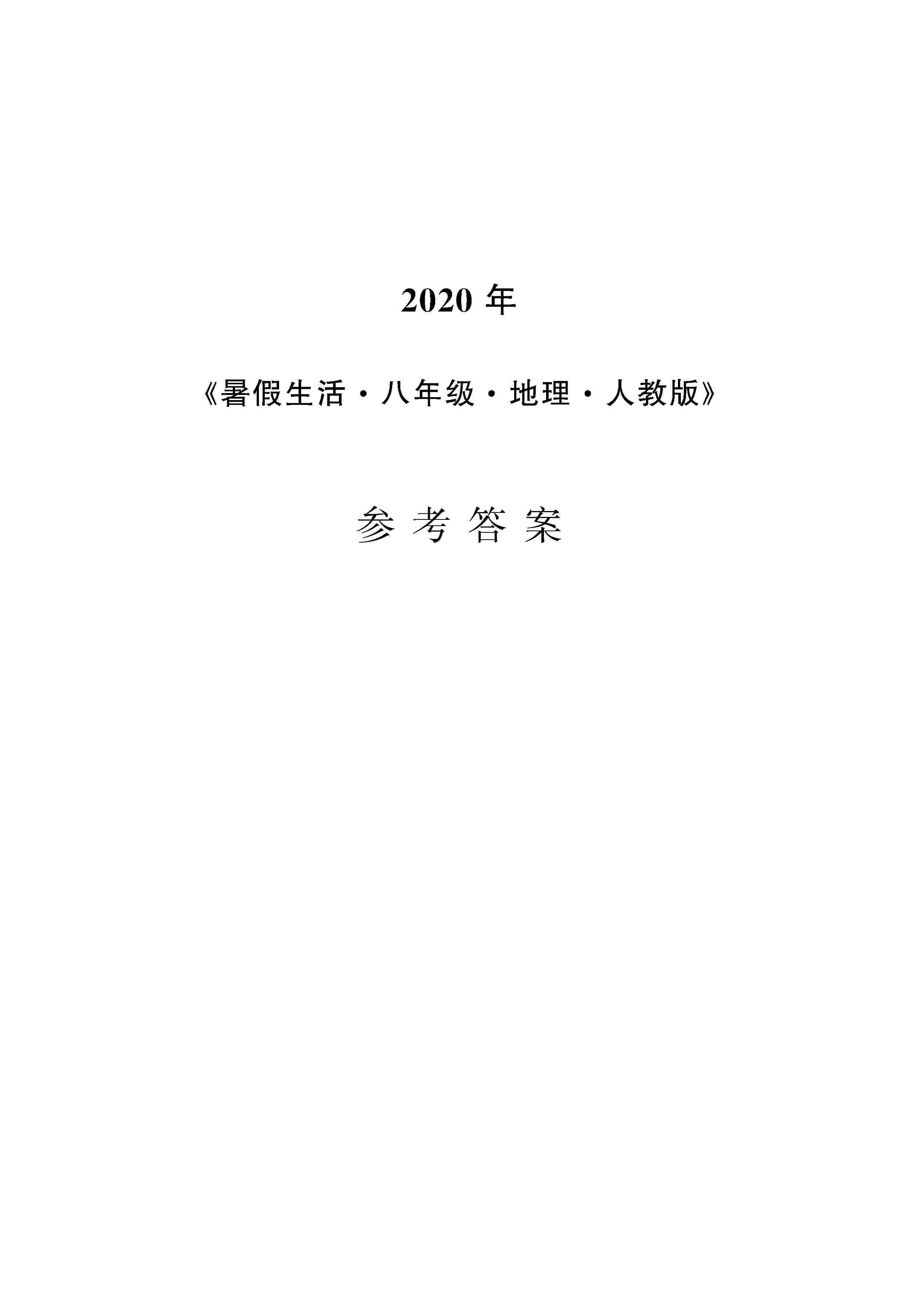 2020年暑假生活安徽教育出版社八年級(jí)地理人教版 第1頁