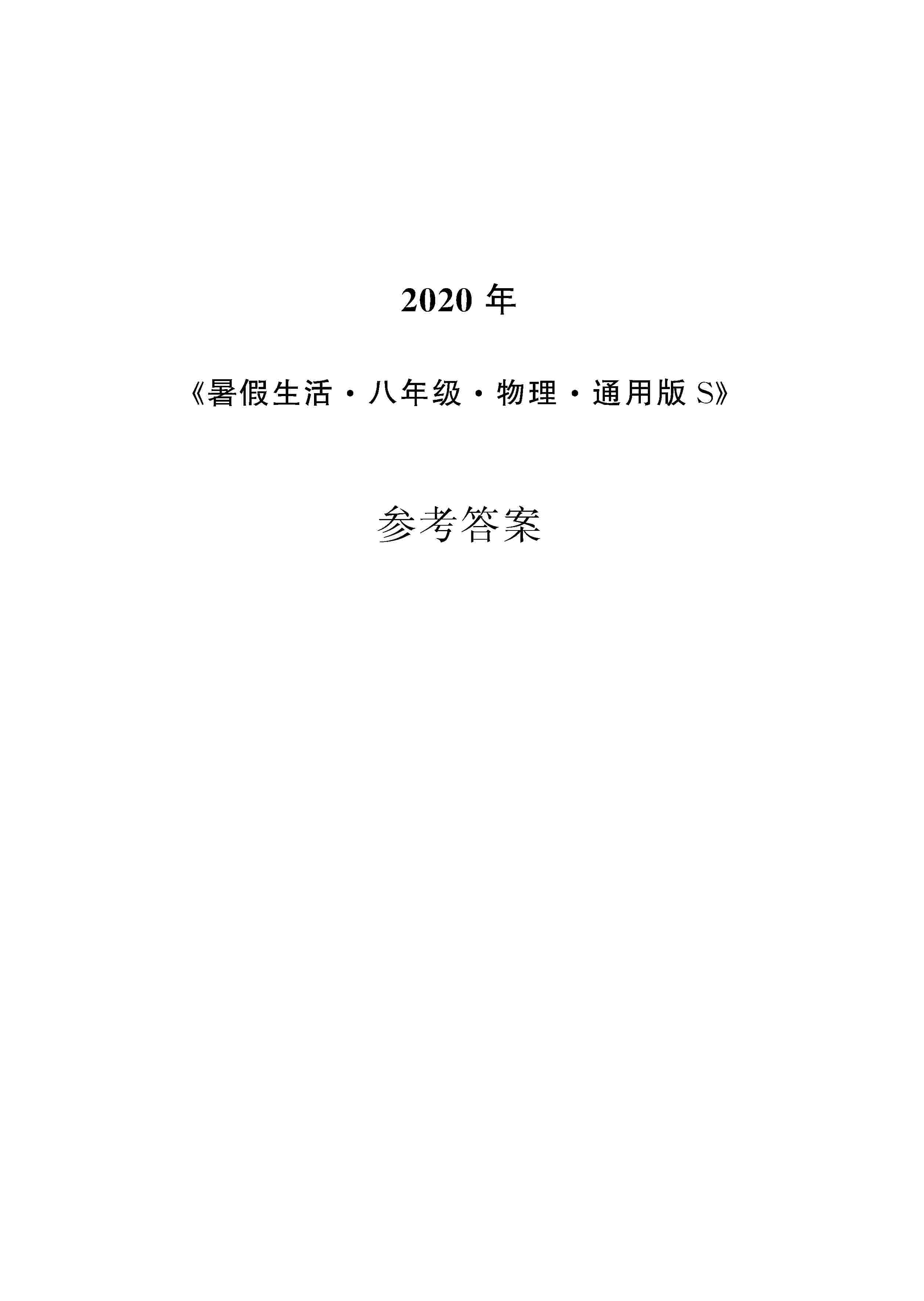 2020年暑假生活安徽教育出版社八年级物理通用版S 第1页