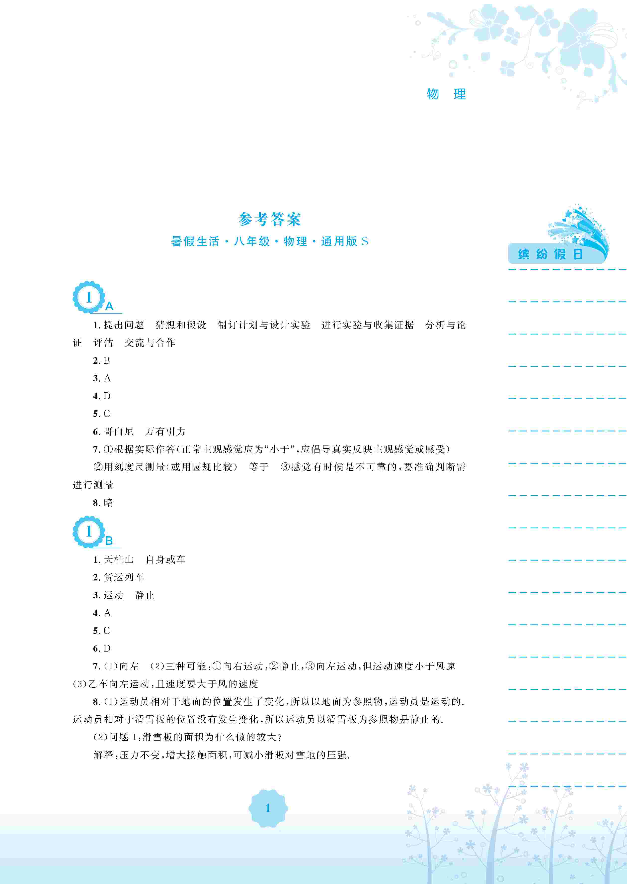 2020年暑假生活安徽教育出版社八年級物理通用版S 第2頁