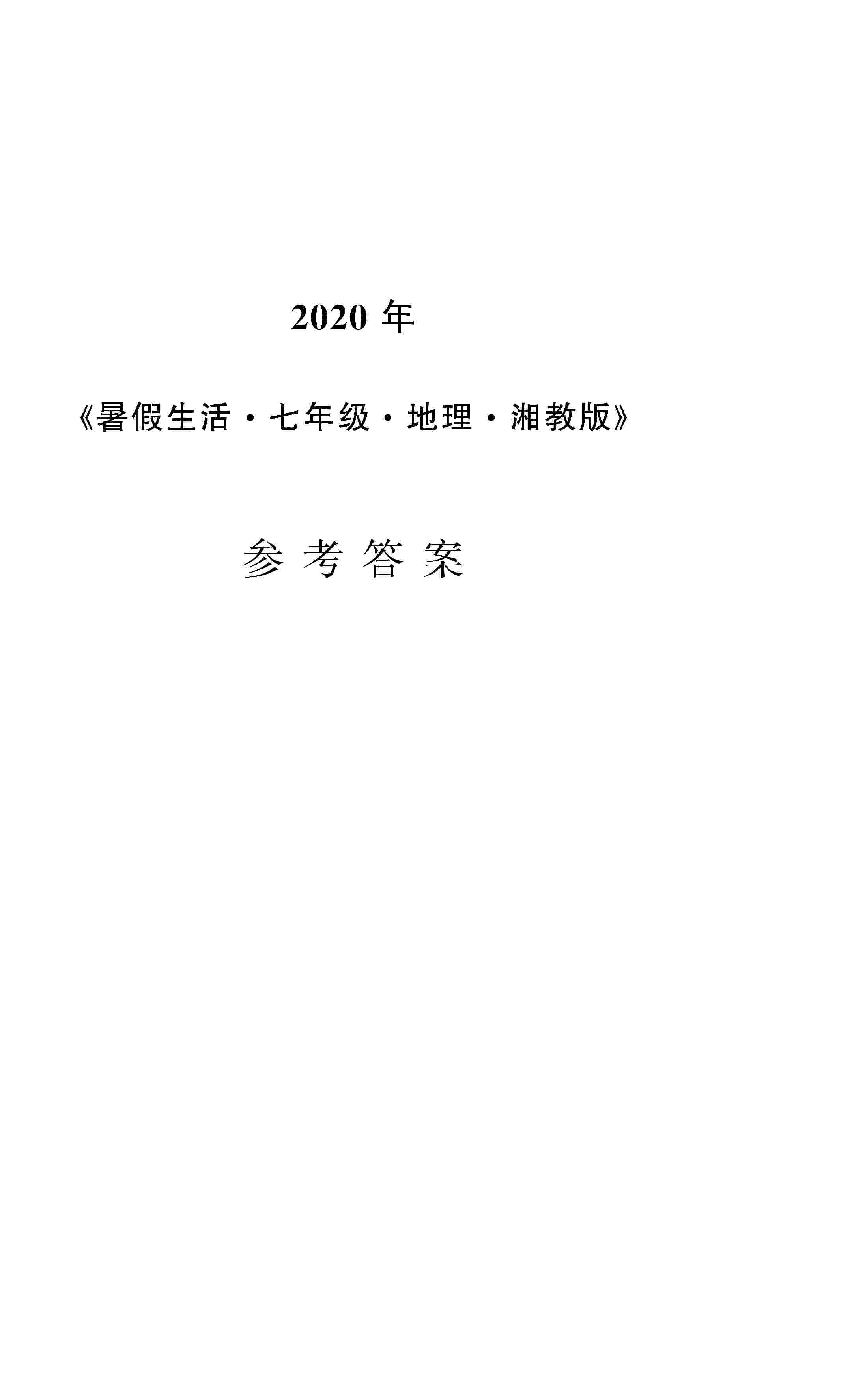 2020年暑假生活安徽教育出版社七年级地理湘教版 第1页