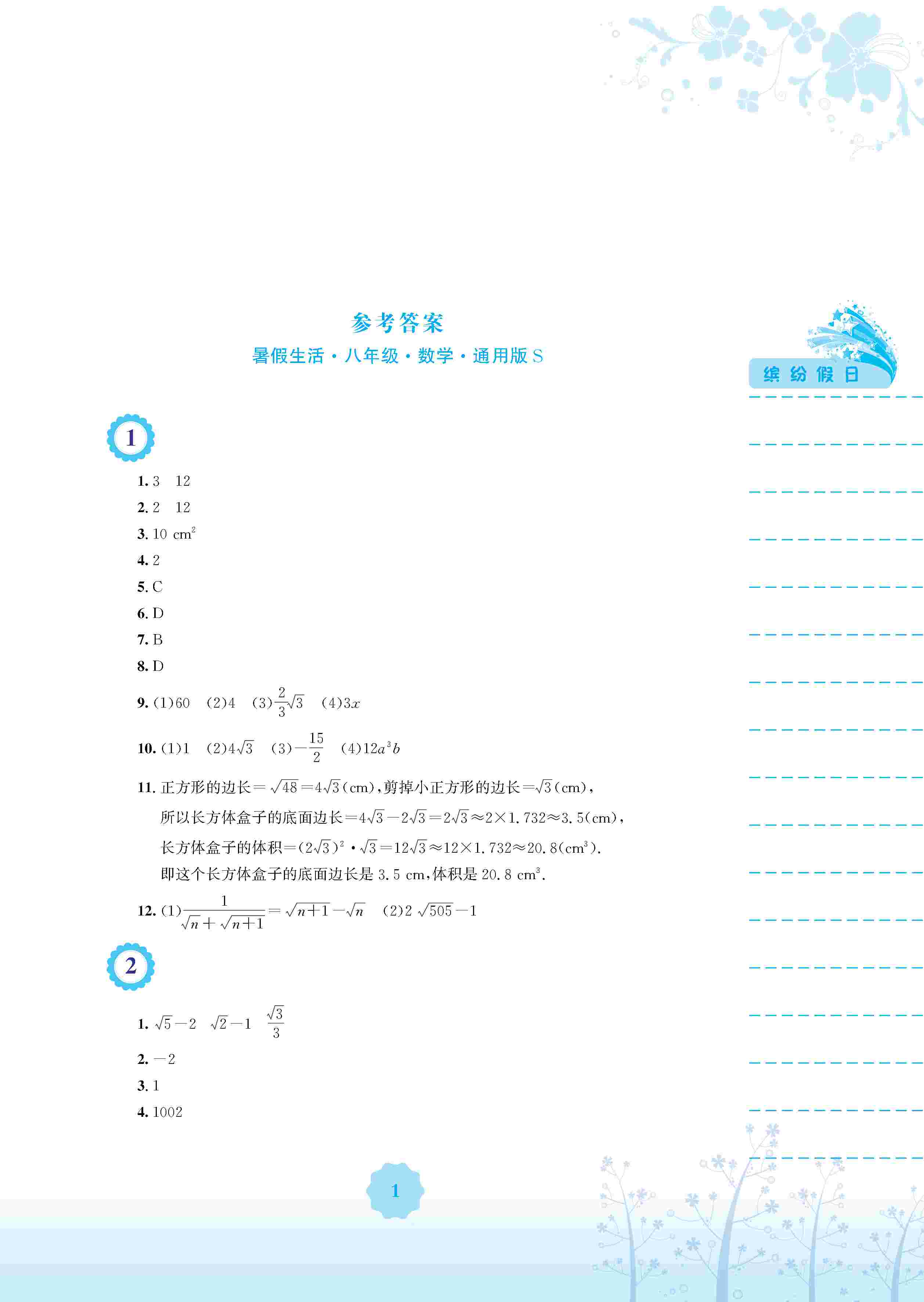 2020年暑假生活安徽教育出版社八年級數(shù)學(xué)通用版S 第2頁