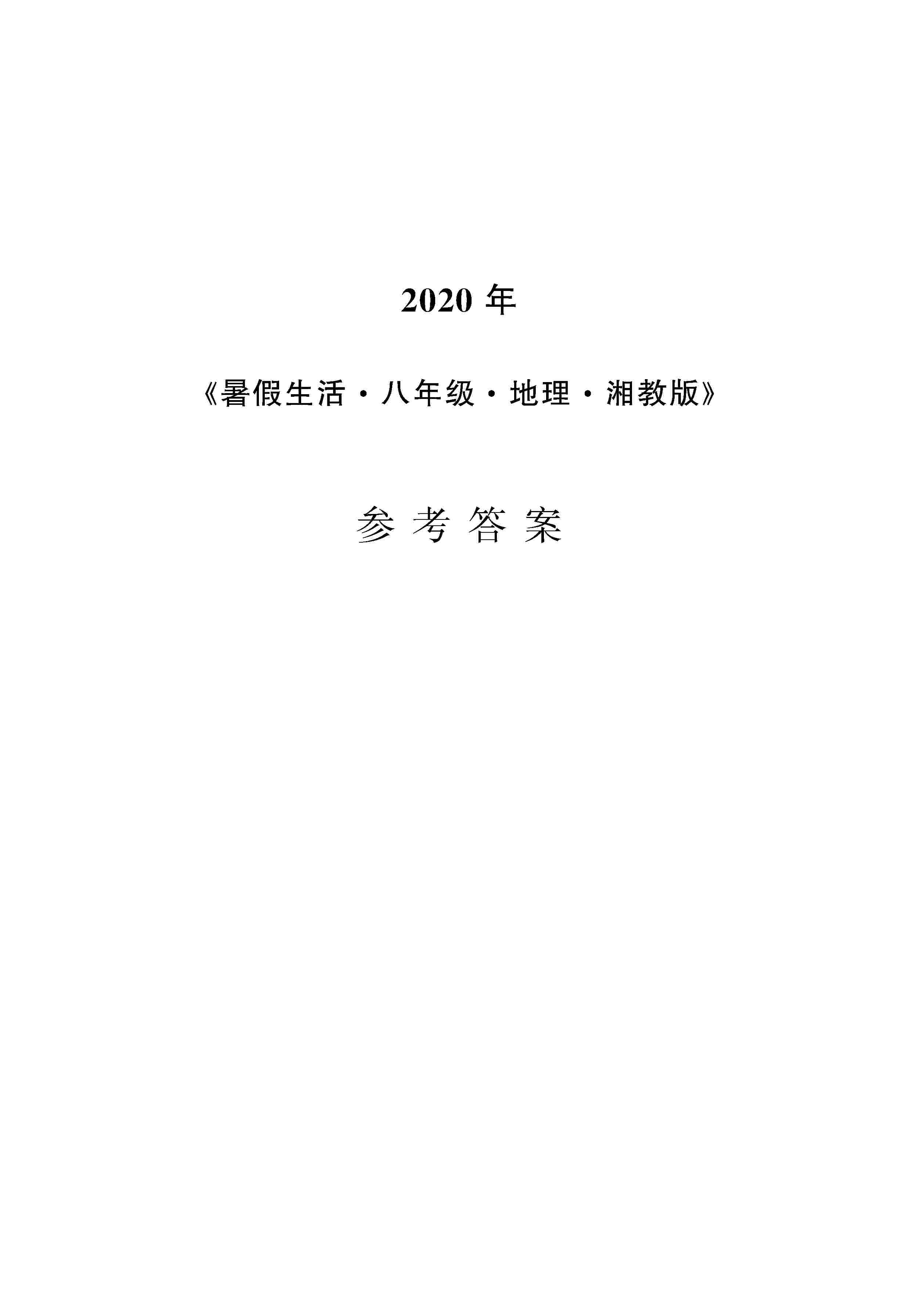 2020年暑假生活安徽教育出版社八年級(jí)地理湘教版 第1頁