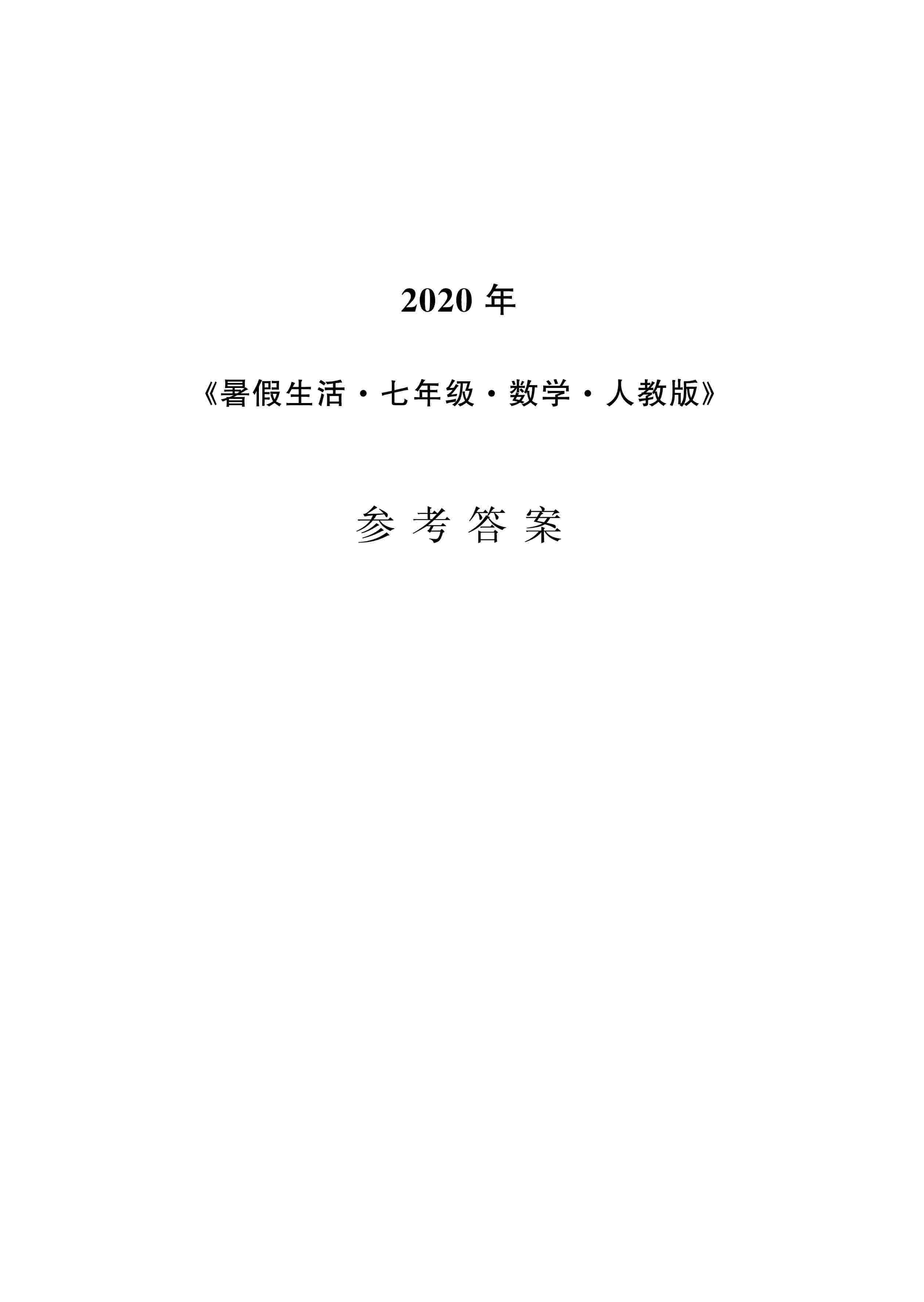 2020年暑假生活安徽教育出版社七年级数学人教版 第1页