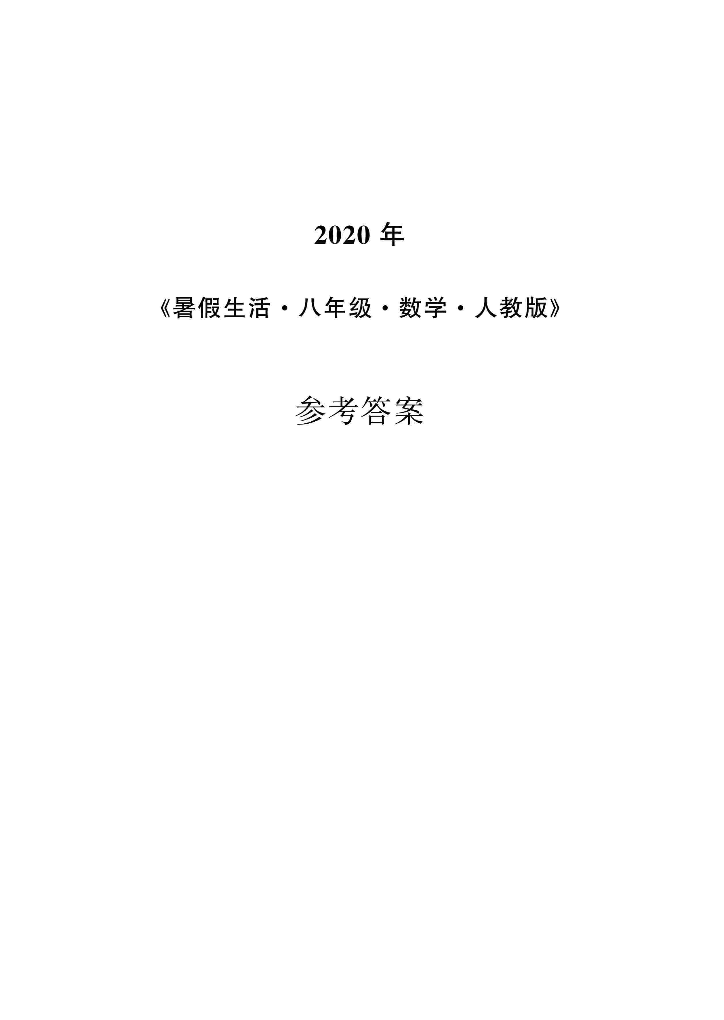 2020年暑假生活安徽教育出版社八年级数学人教版 第1页