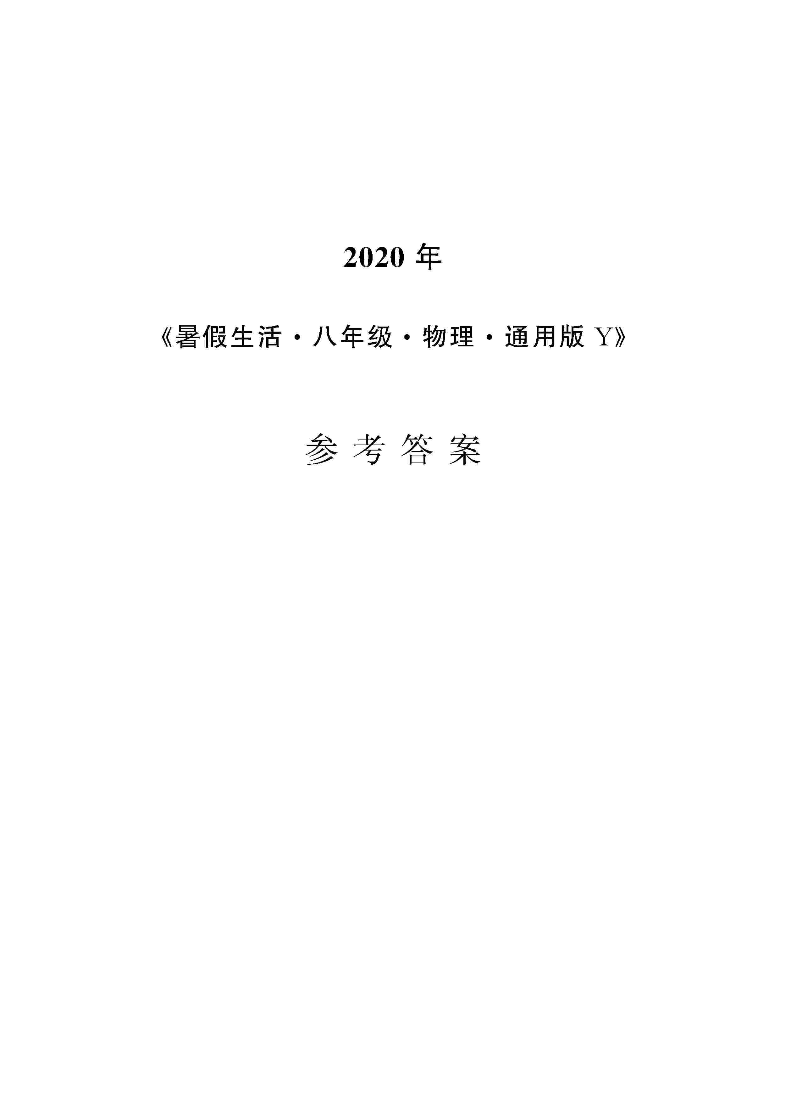 2020年暑假生活安徽教育出版社八年级物理通用版Y 第1页