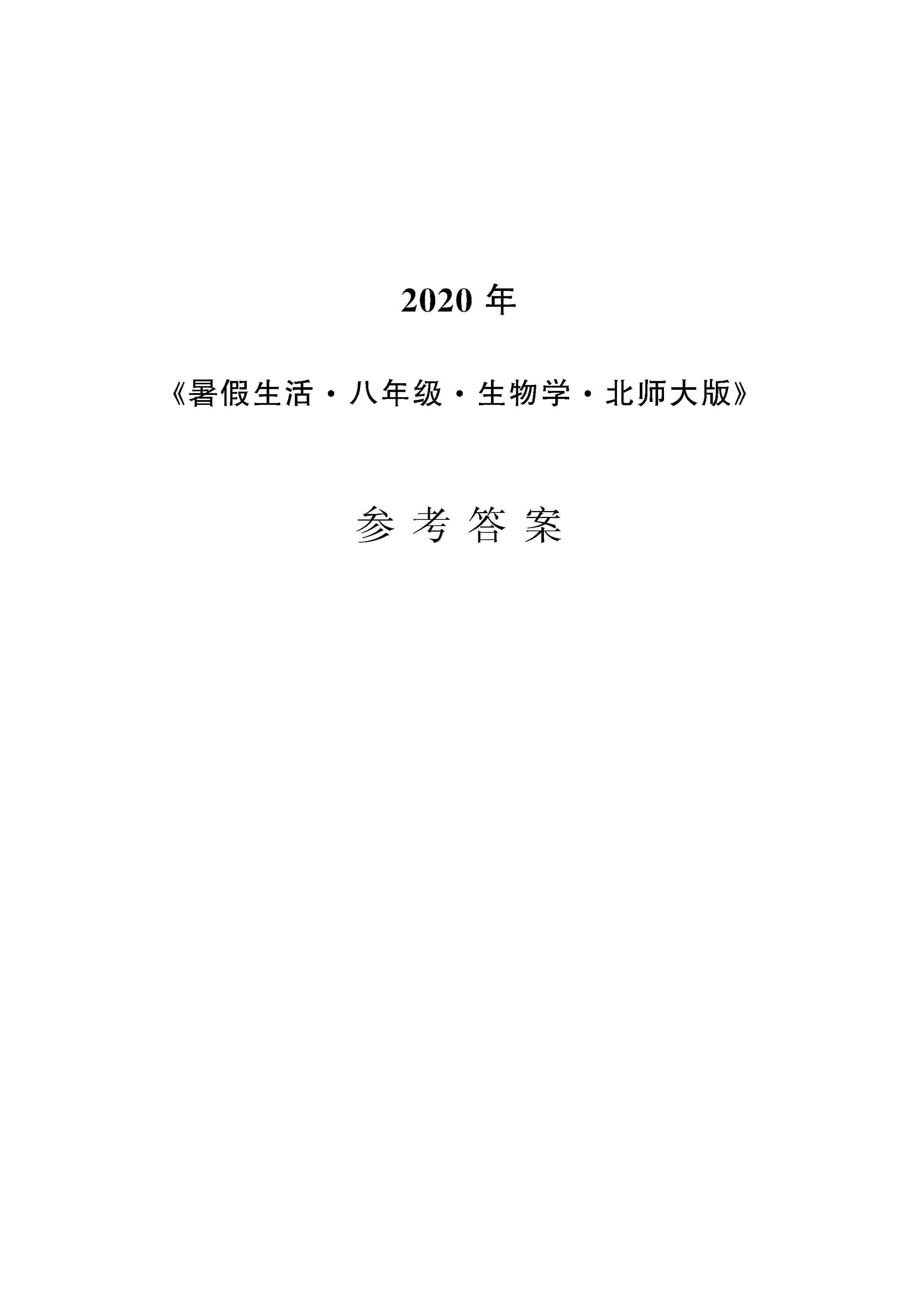 2020年暑假生活安徽教育出版社八年级生物北师大版 第1页