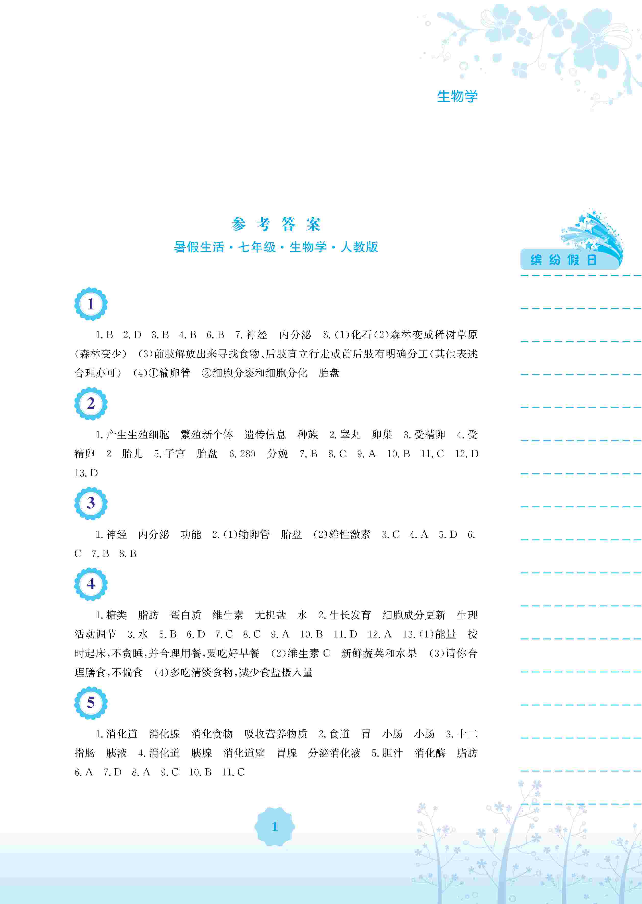 2020年暑假生活安徽教育出版社七年級(jí)生物人教版 第2頁