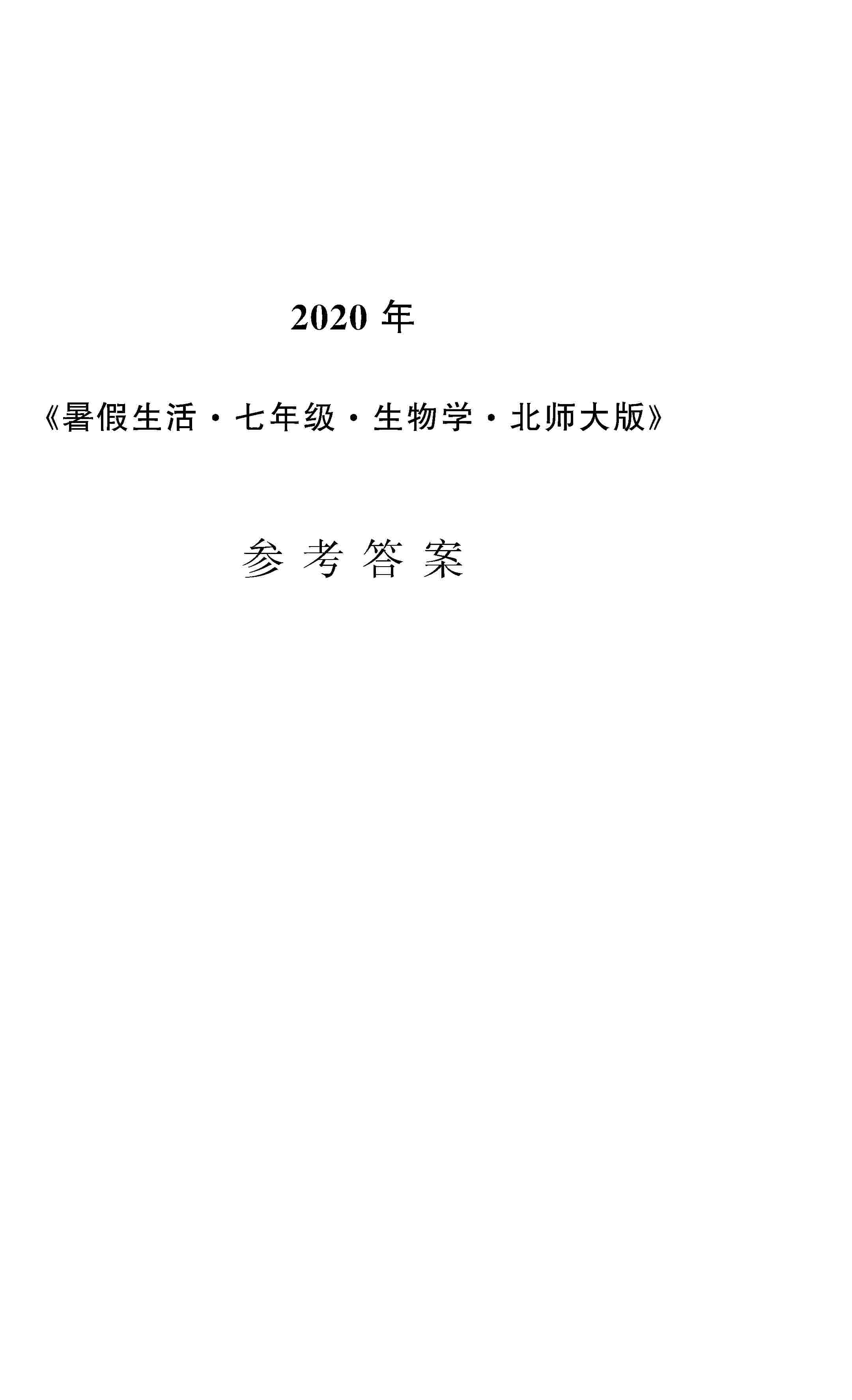 2020年暑假生活安徽教育出版社七年级生物北师大版 第1页