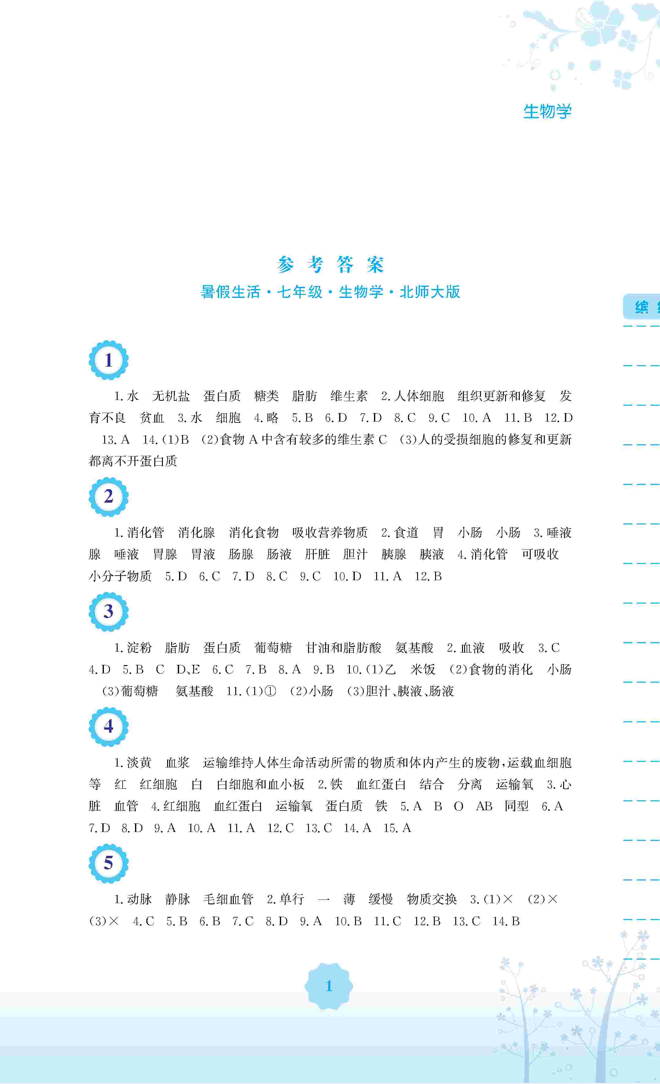 2020年暑假生活安徽教育出版社七年級(jí)生物北師大版 第2頁(yè)