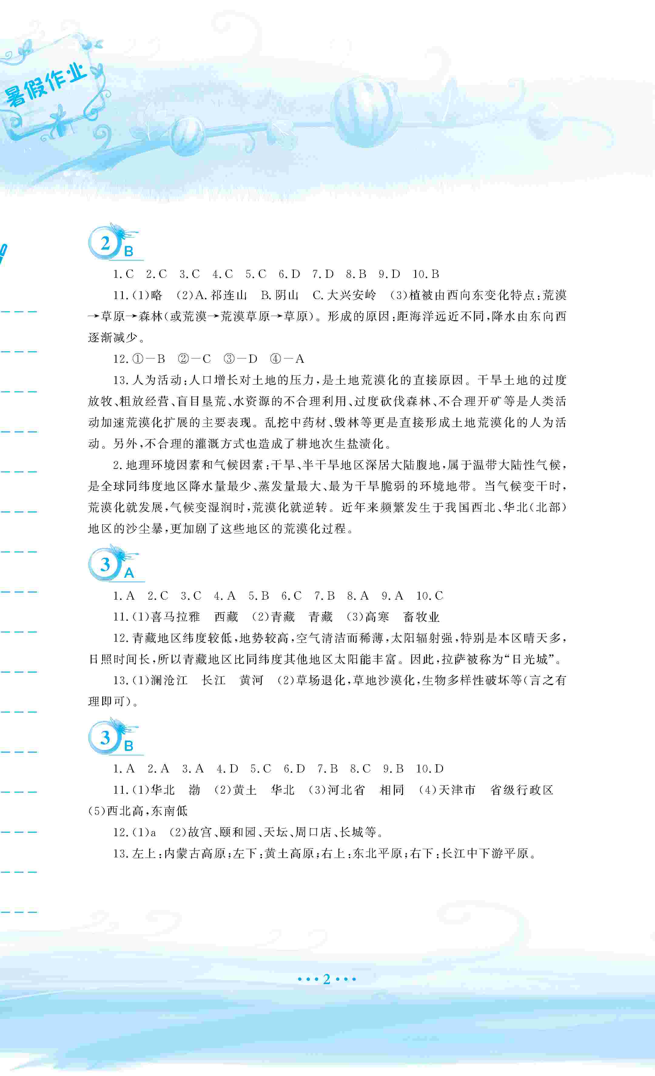 2020年暑假作業(yè)安徽教育出版社八年級地理商務星球版 第3頁