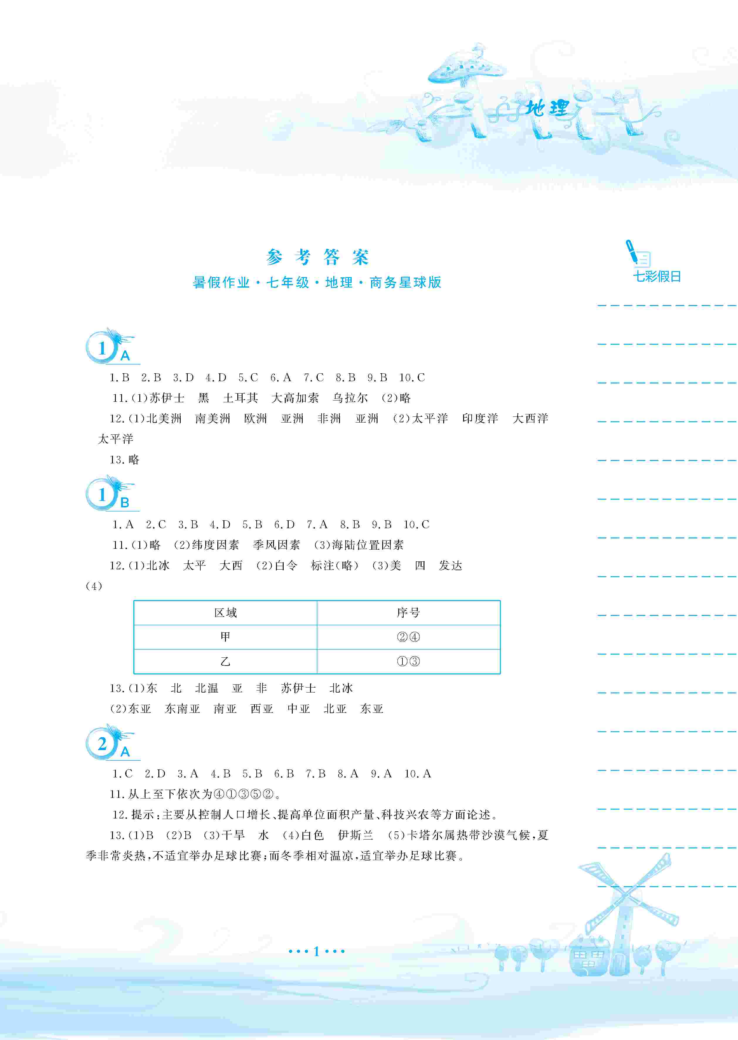 2020年暑假作业安徽教育出版社七年级地理商务星球版 第2页