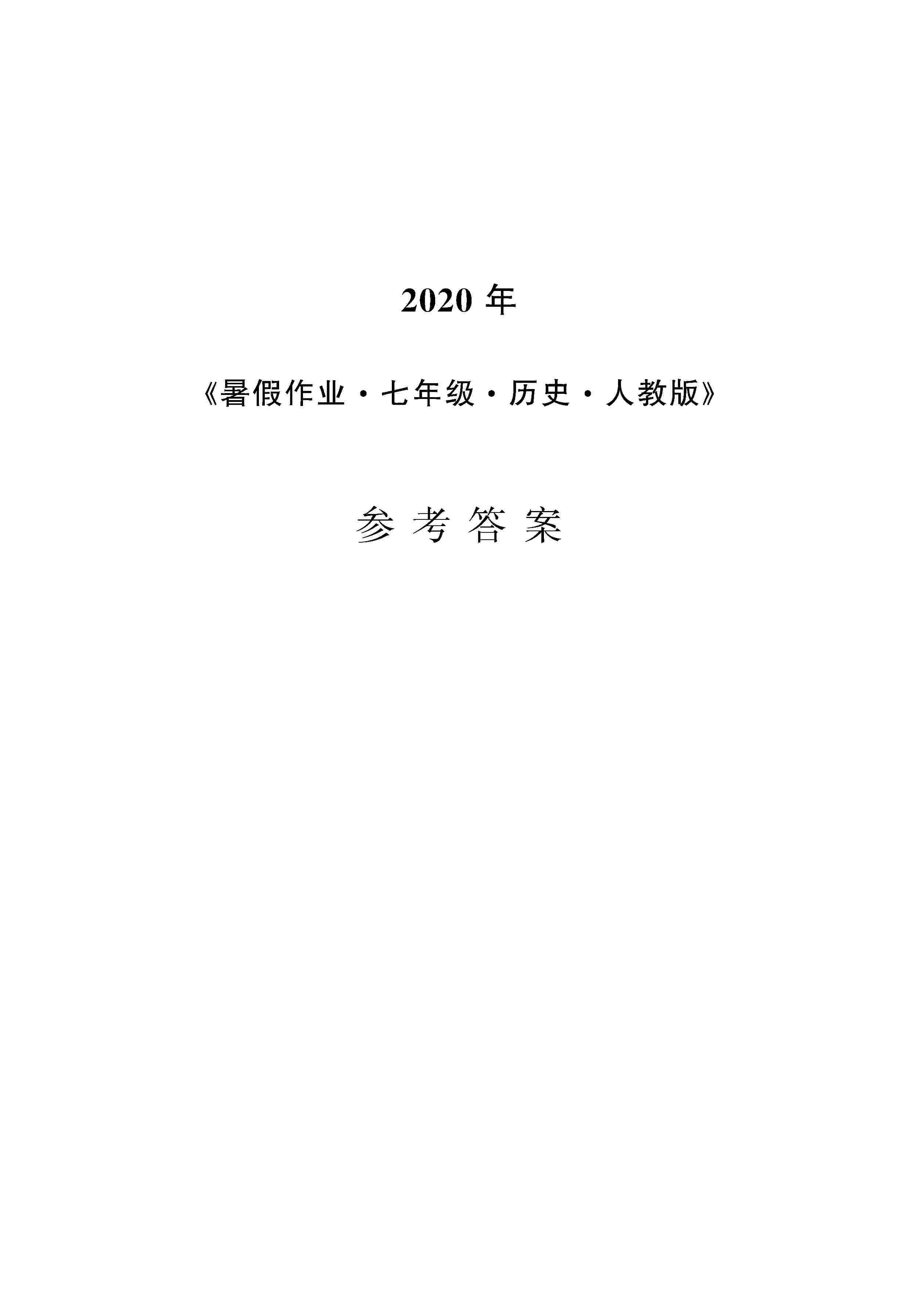 2020年暑假作业安徽教育出版社七年级历史人教版 第1页