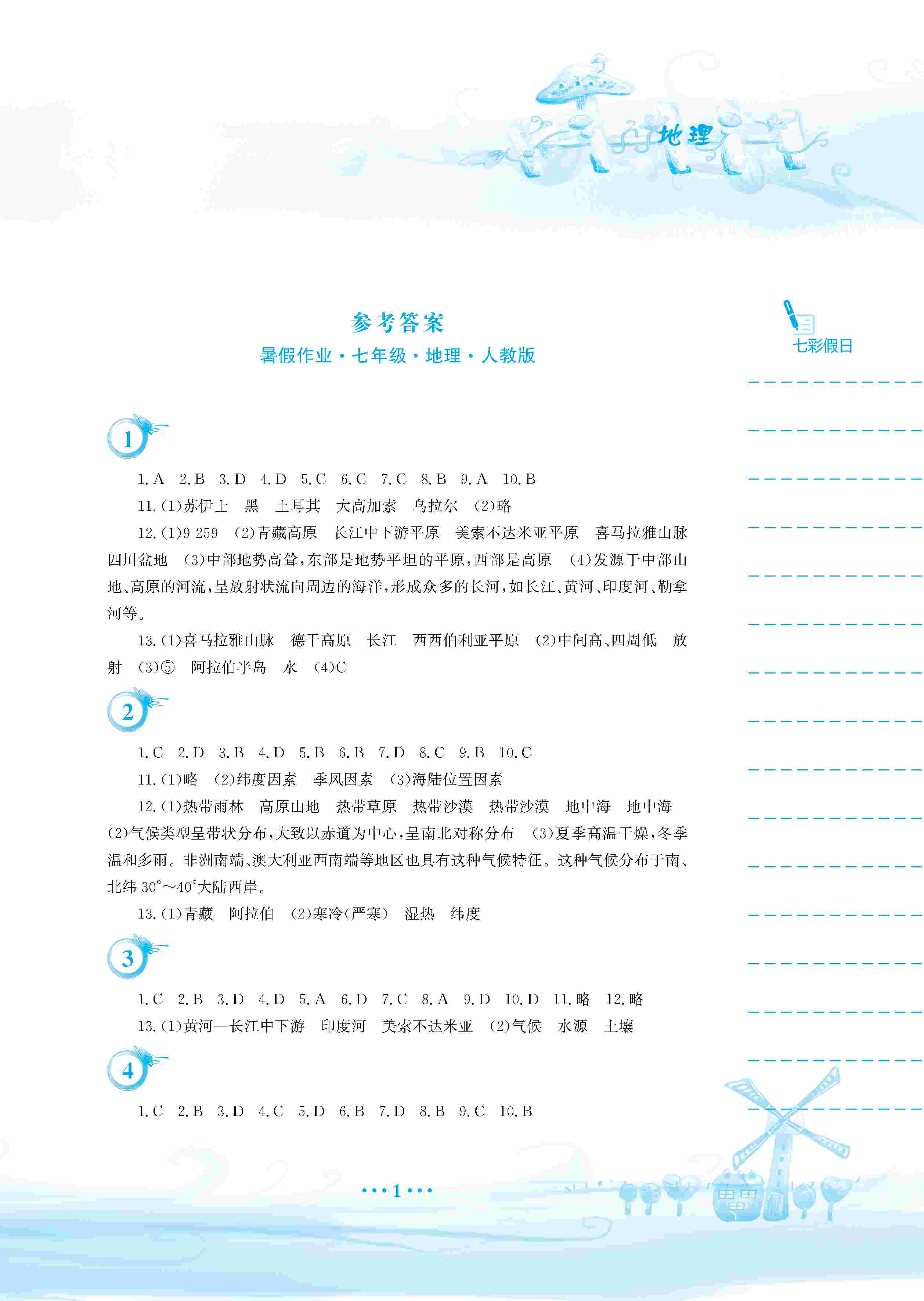 2020年暑假作業(yè)安徽教育出版社七年級地理人教版 第2頁