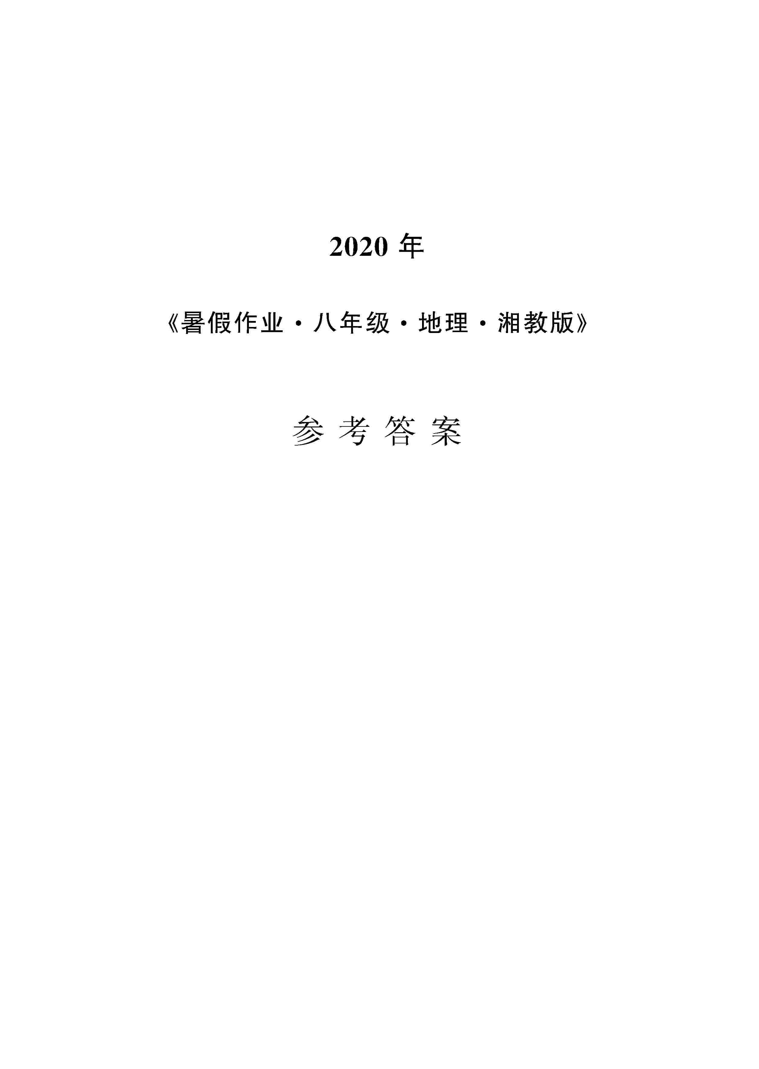 2020年暑假作业安徽教育出版社八年级地理湘教版 第1页