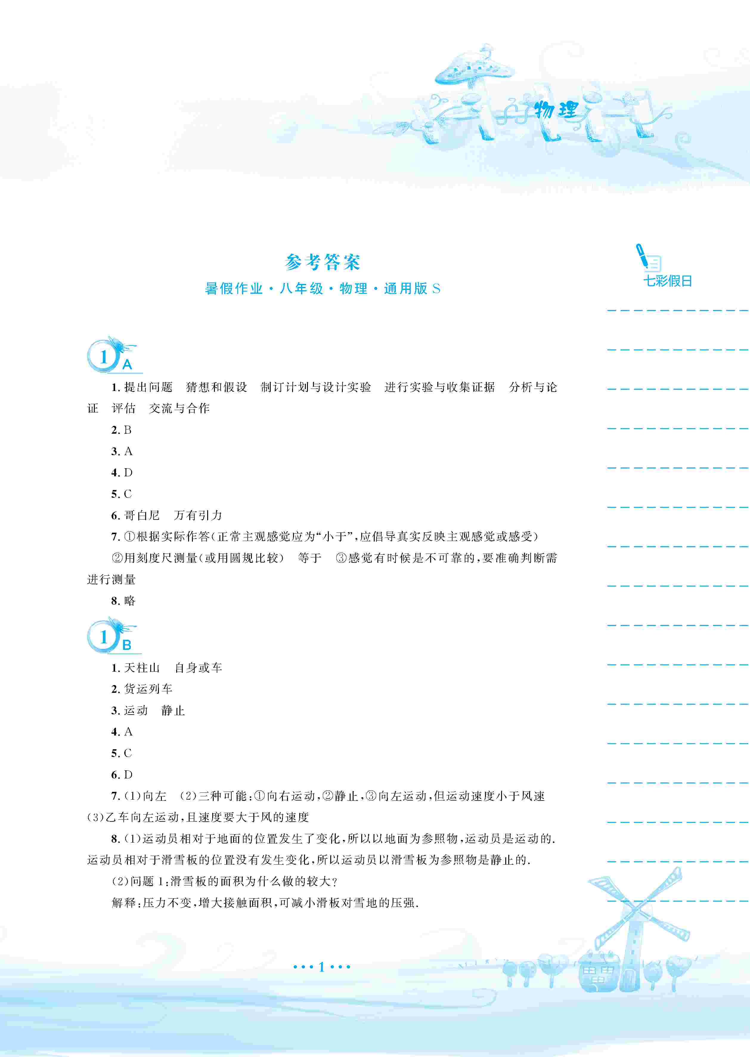 2020年暑假作业安徽教育出版社八年级物理通用版S 第2页