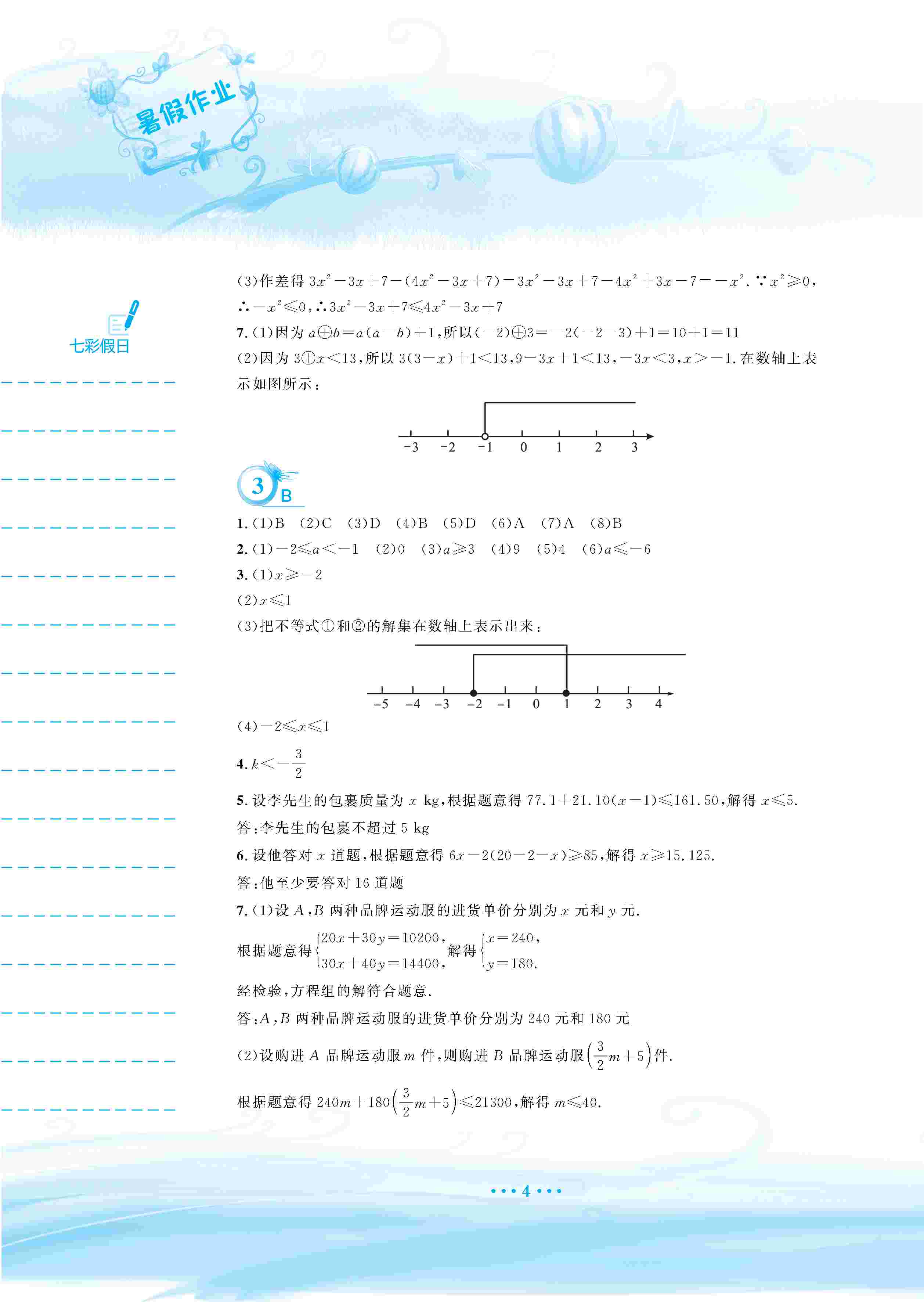 2020年暑假作业安徽教育出版社七年级数学通用版S 第5页