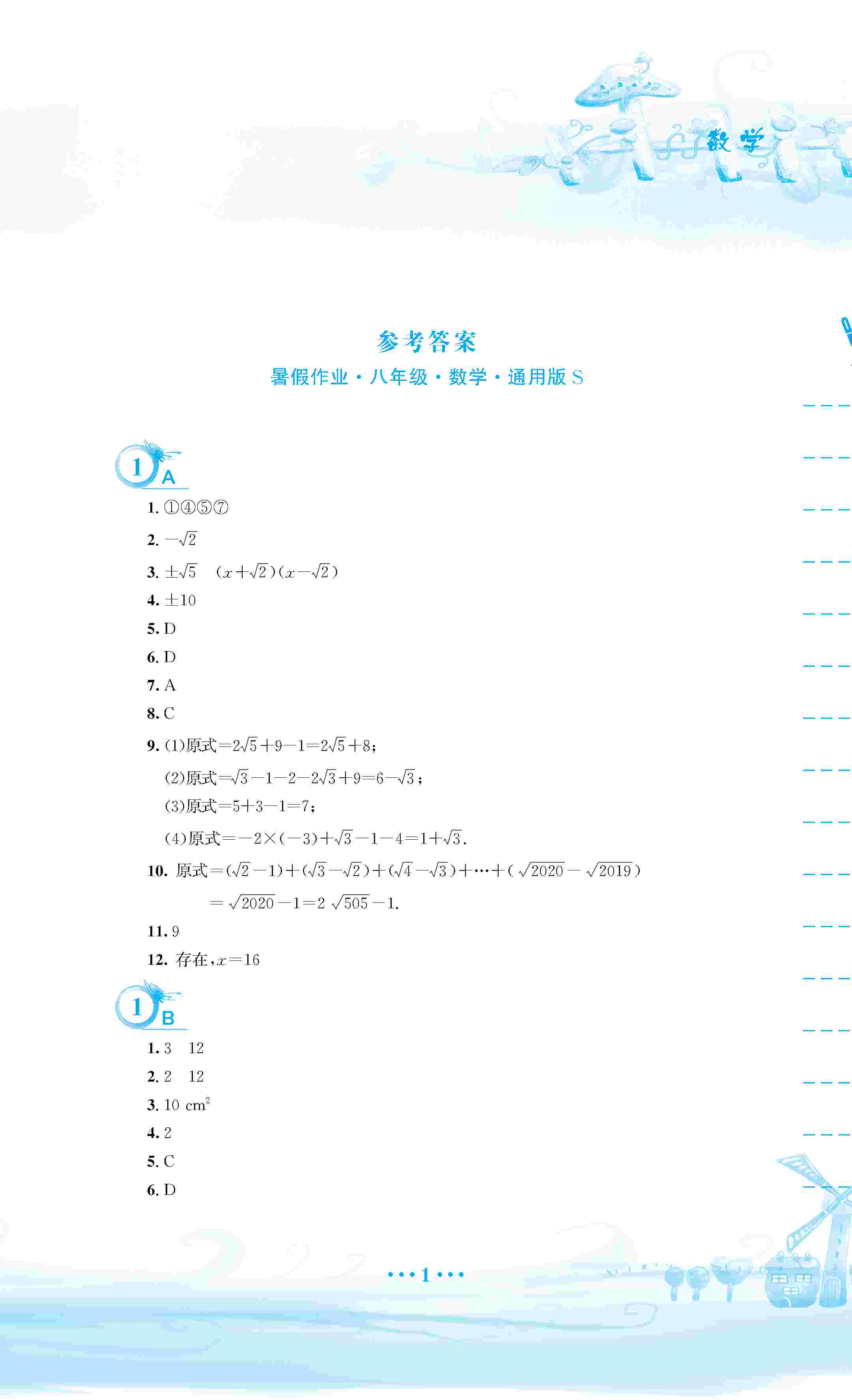 2020年暑假作业安徽教育出版社八年级数学通用版S 第2页