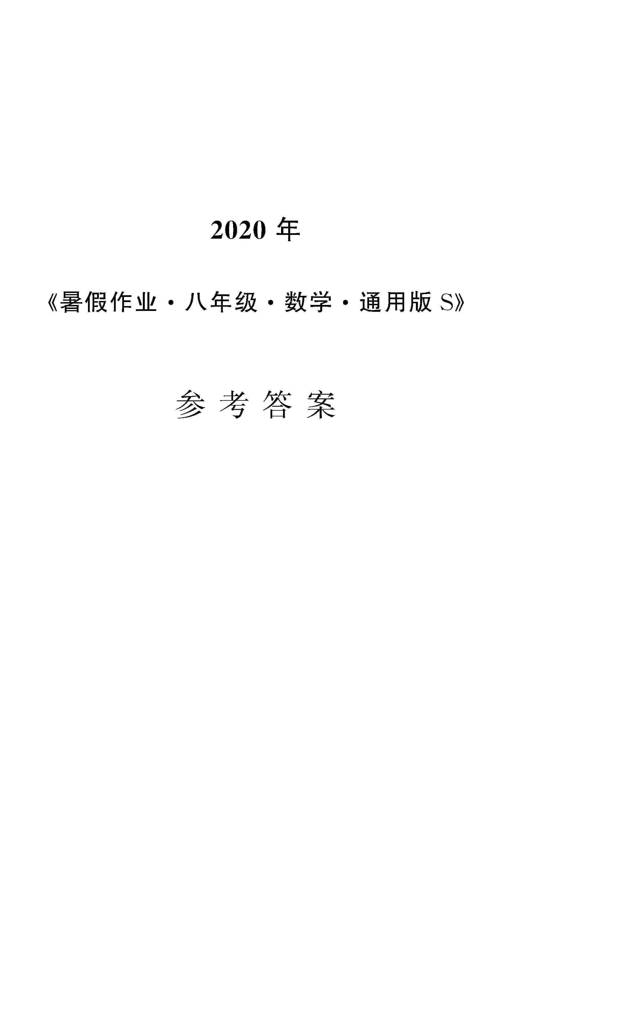 2020年暑假作業(yè)安徽教育出版社八年級(jí)數(shù)學(xué)通用版S 第1頁