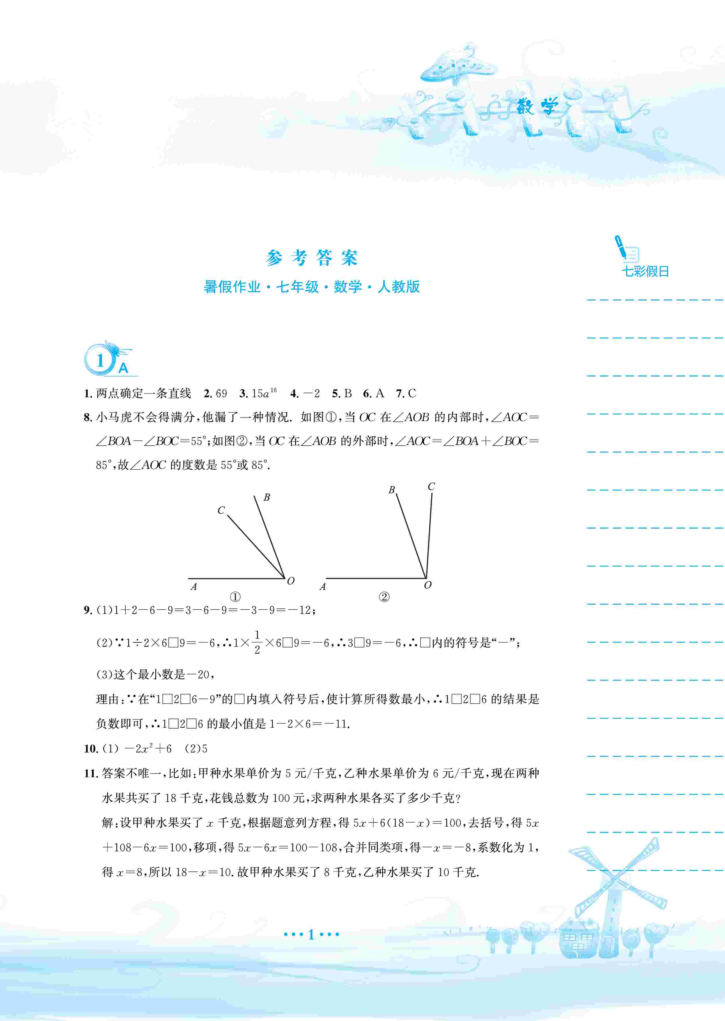 2020年暑假作业安徽教育出版社七年级数学人教版 第2页