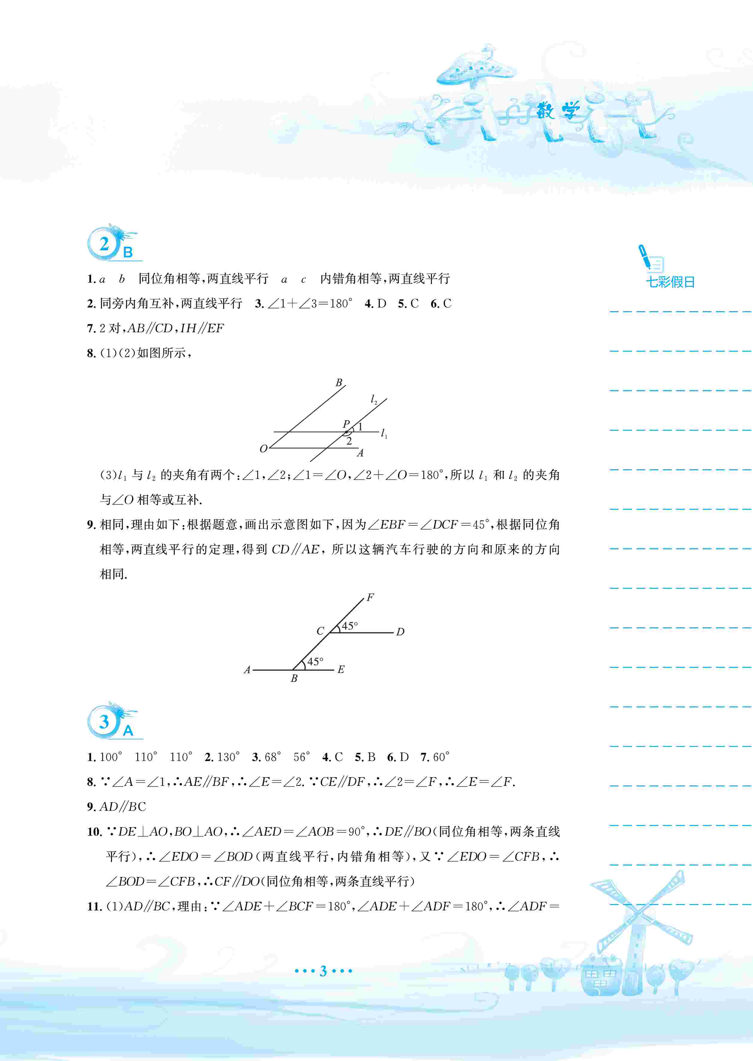 2020年暑假作业安徽教育出版社七年级数学人教版 第4页