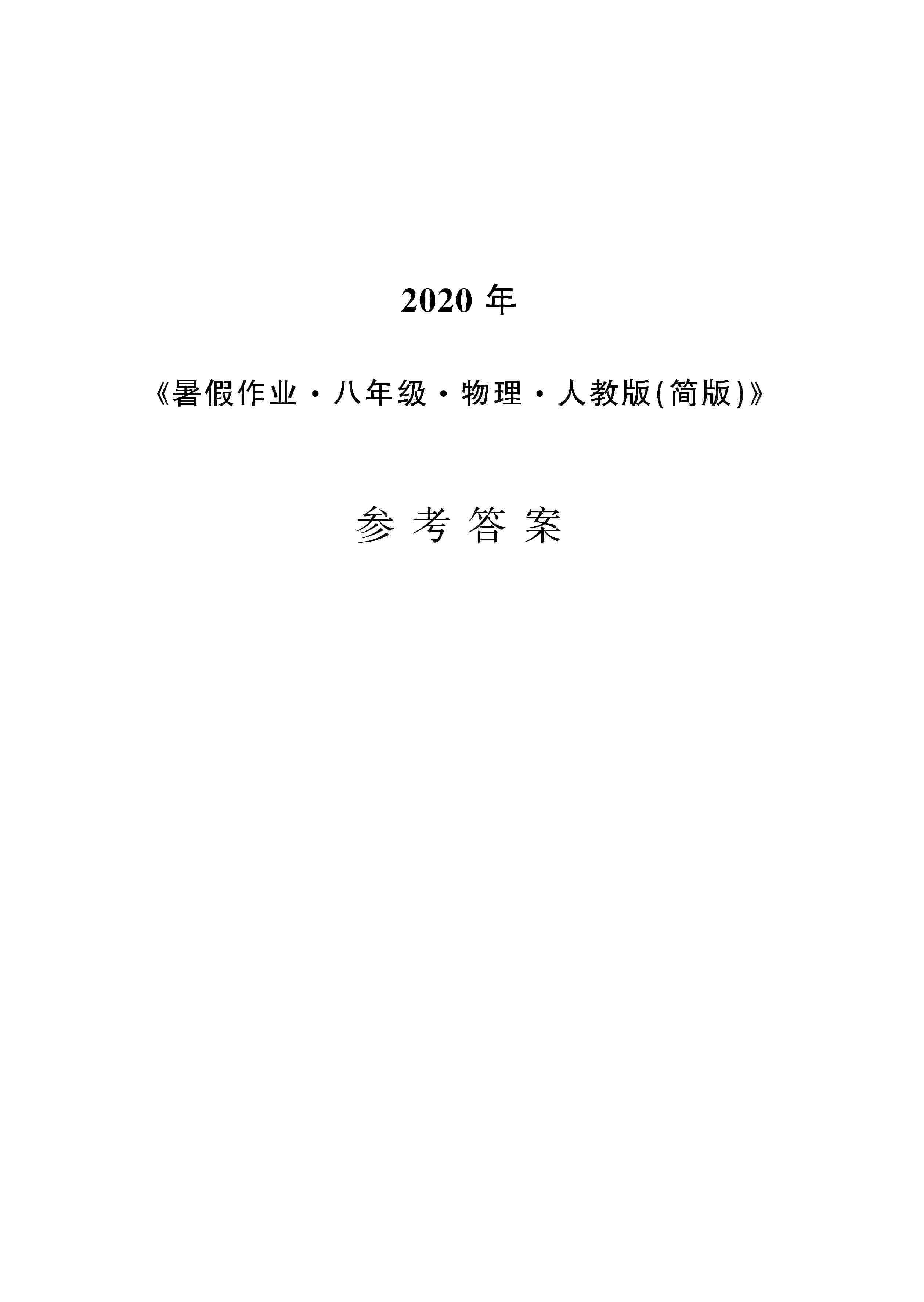 2020年暑假作业安徽教育出版社八年级物理人教版 第1页