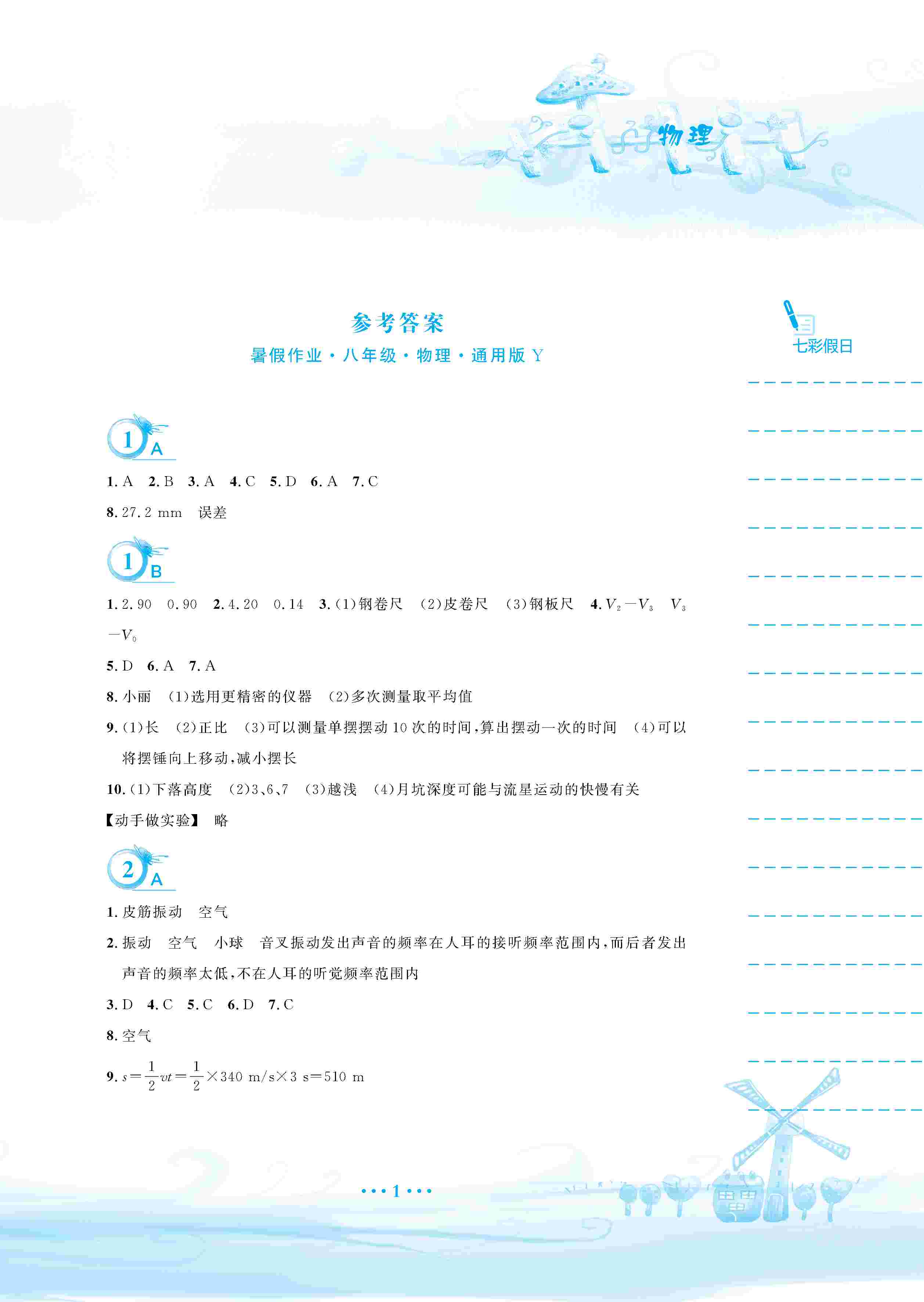 2020年暑假作业安徽教育出版社八年级物理通用版Y 第2页