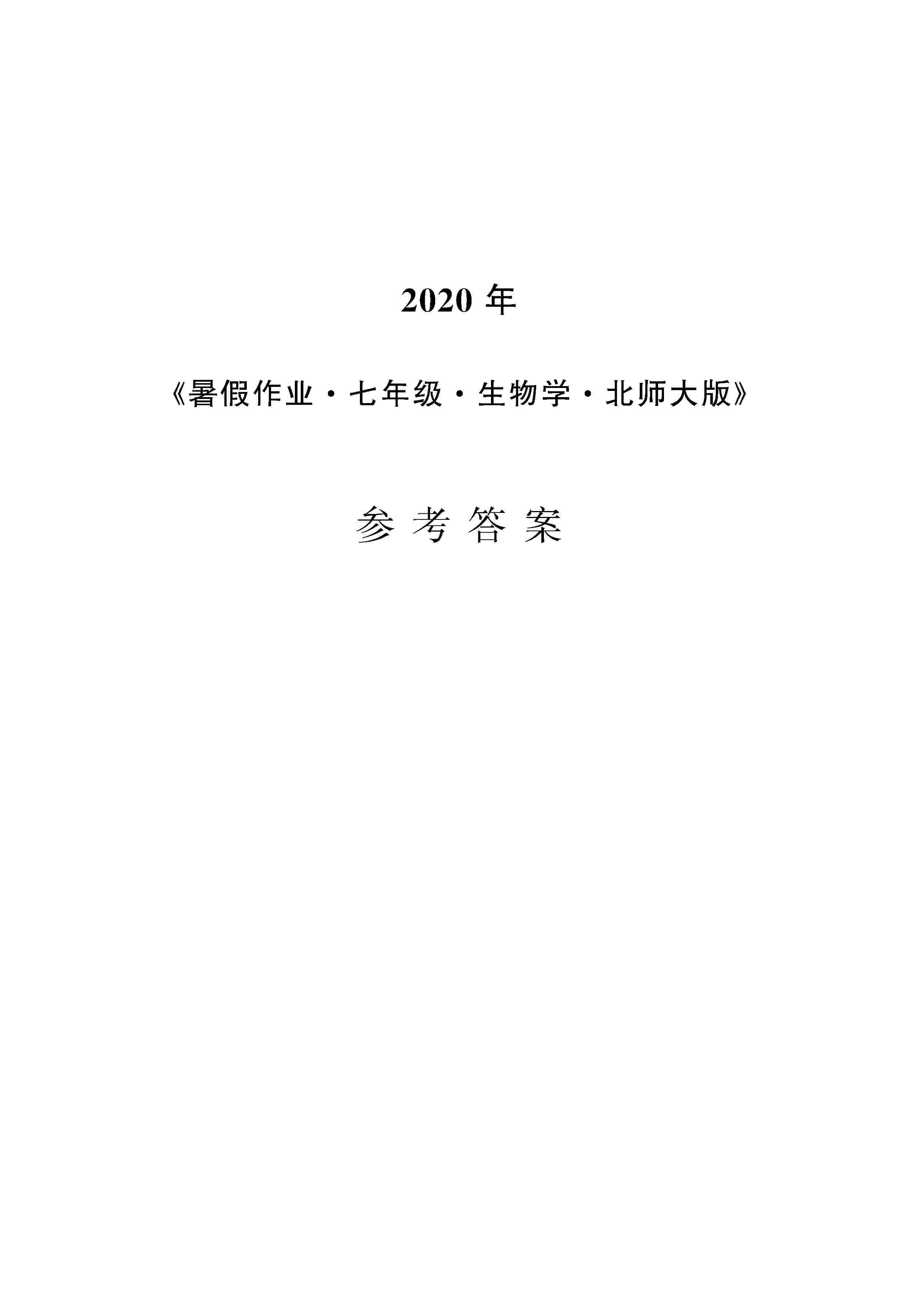 2020年暑假作業(yè)安徽教育出版社七年級生物北師大版 第1頁