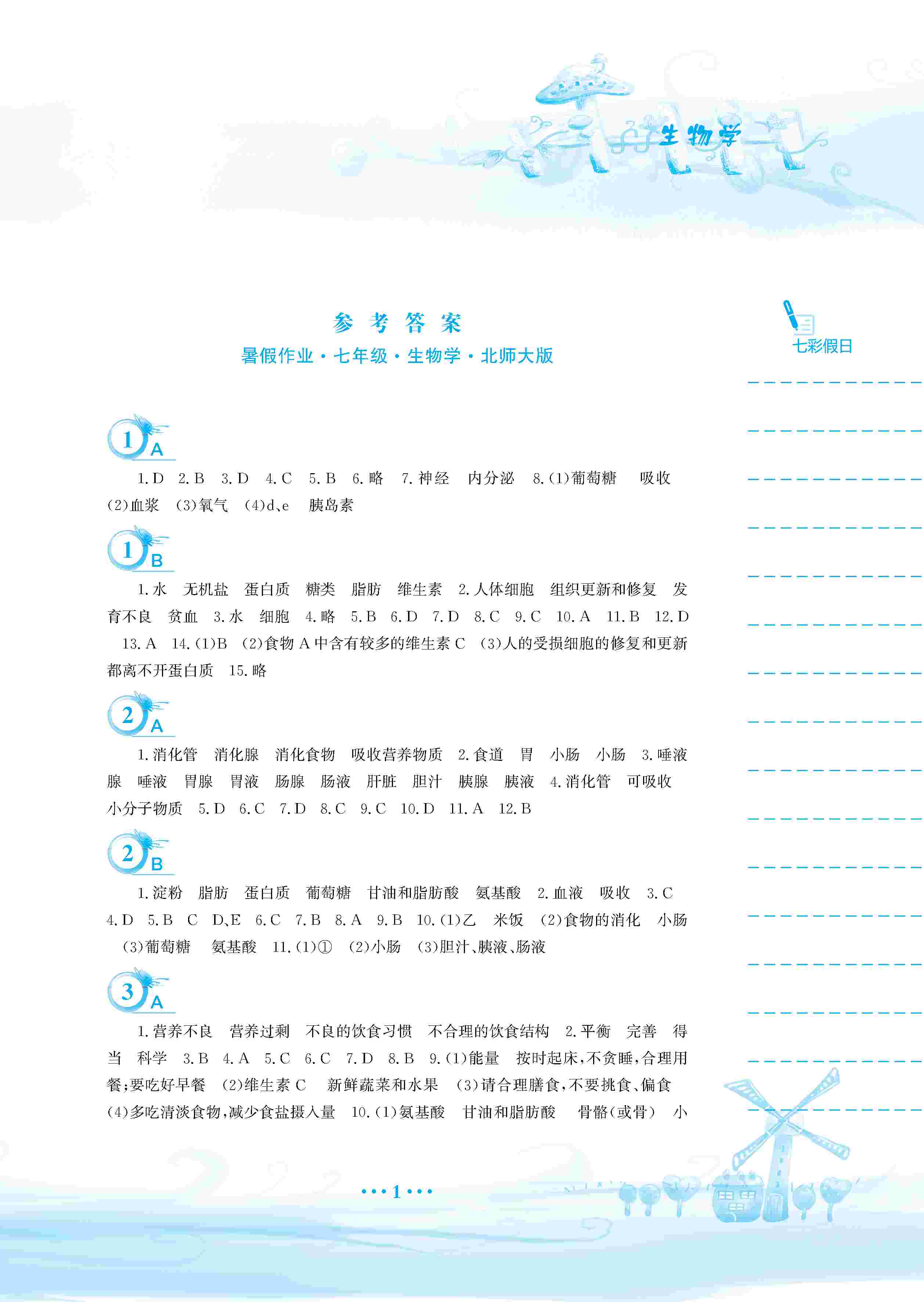 2020年暑假作业安徽教育出版社七年级生物北师大版 第2页