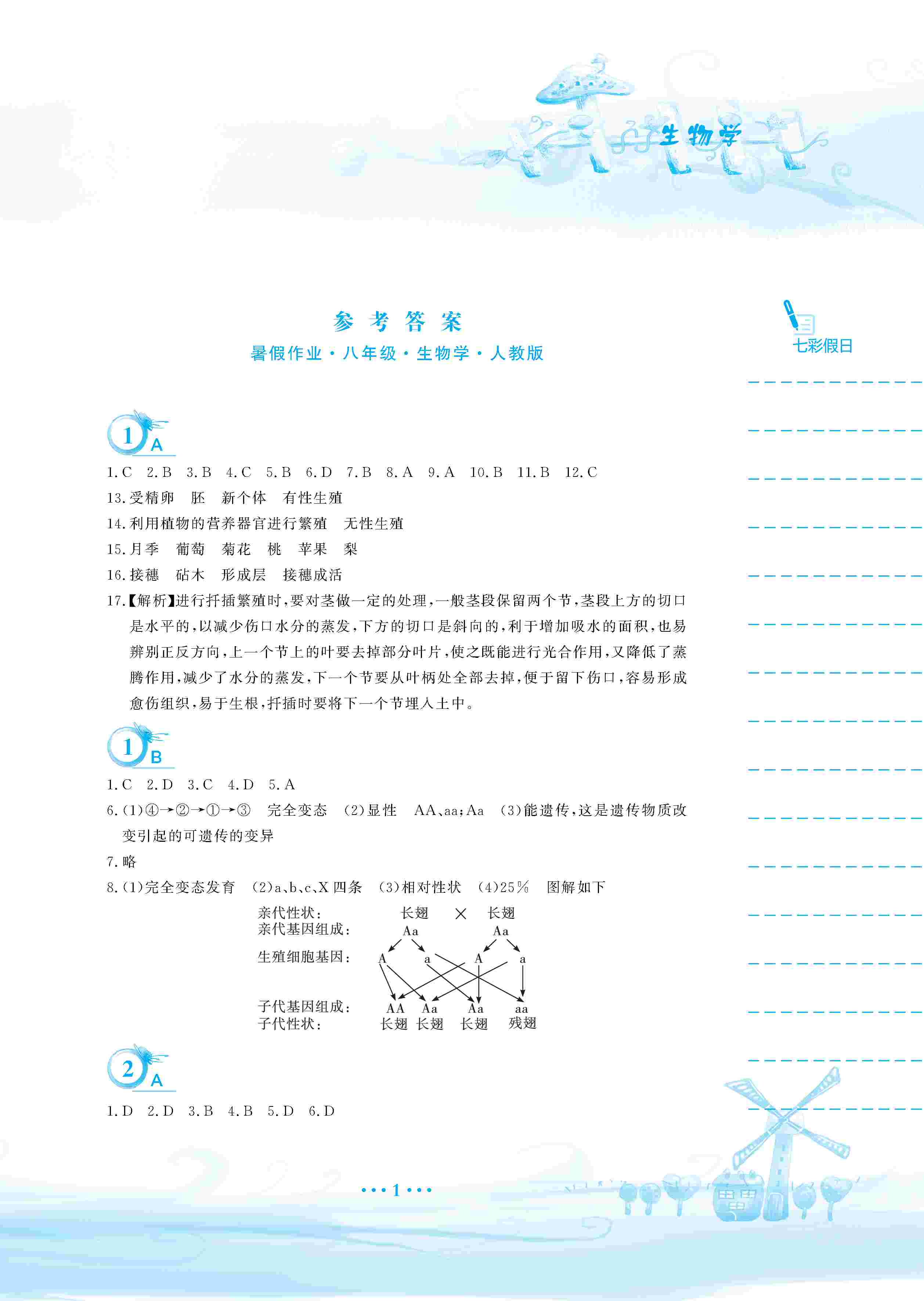 2020年暑假作业安徽教育出版社八年级生物人教版 第2页