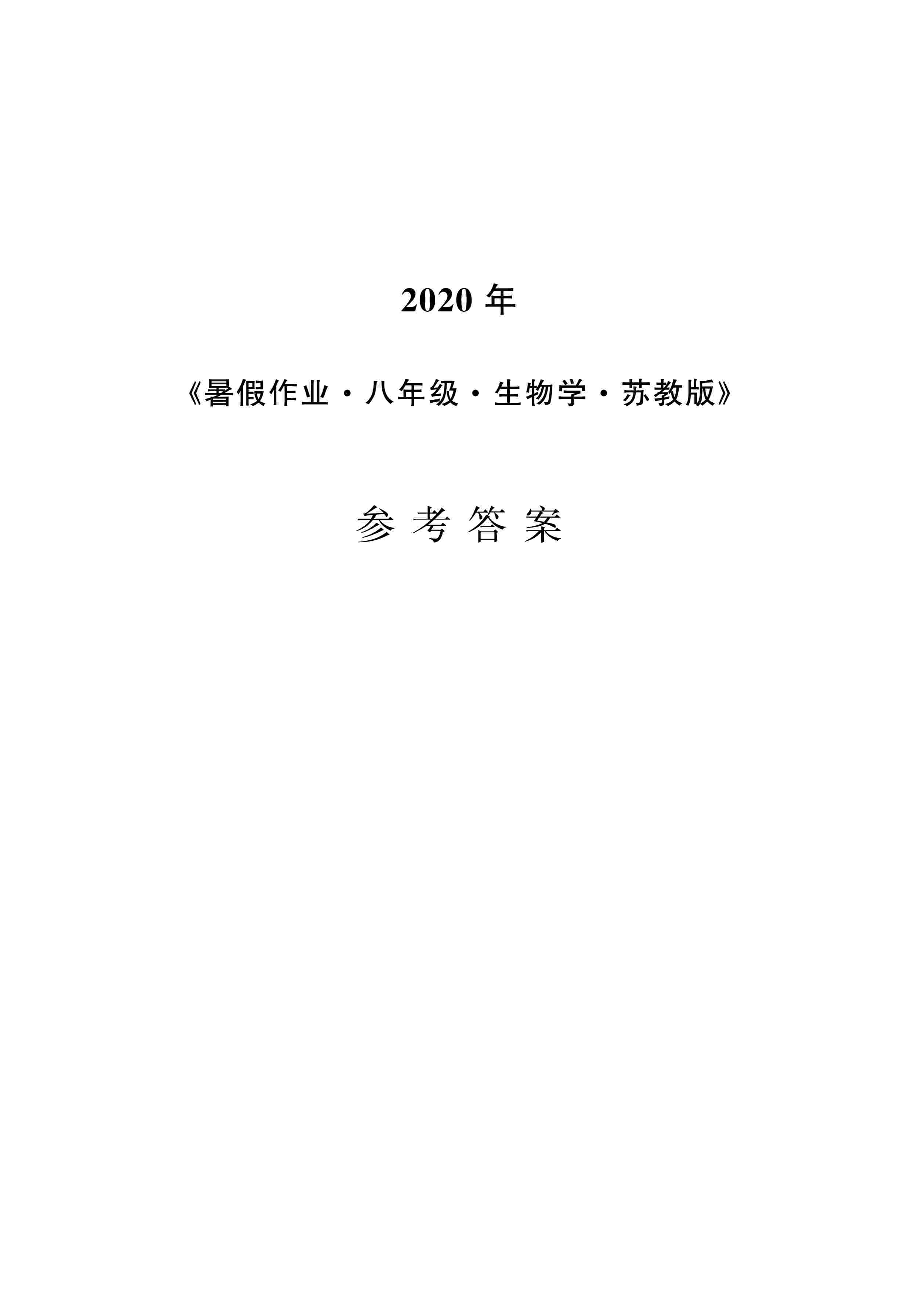 2020年暑假作业安徽教育出版社八年级生物苏教版 第1页