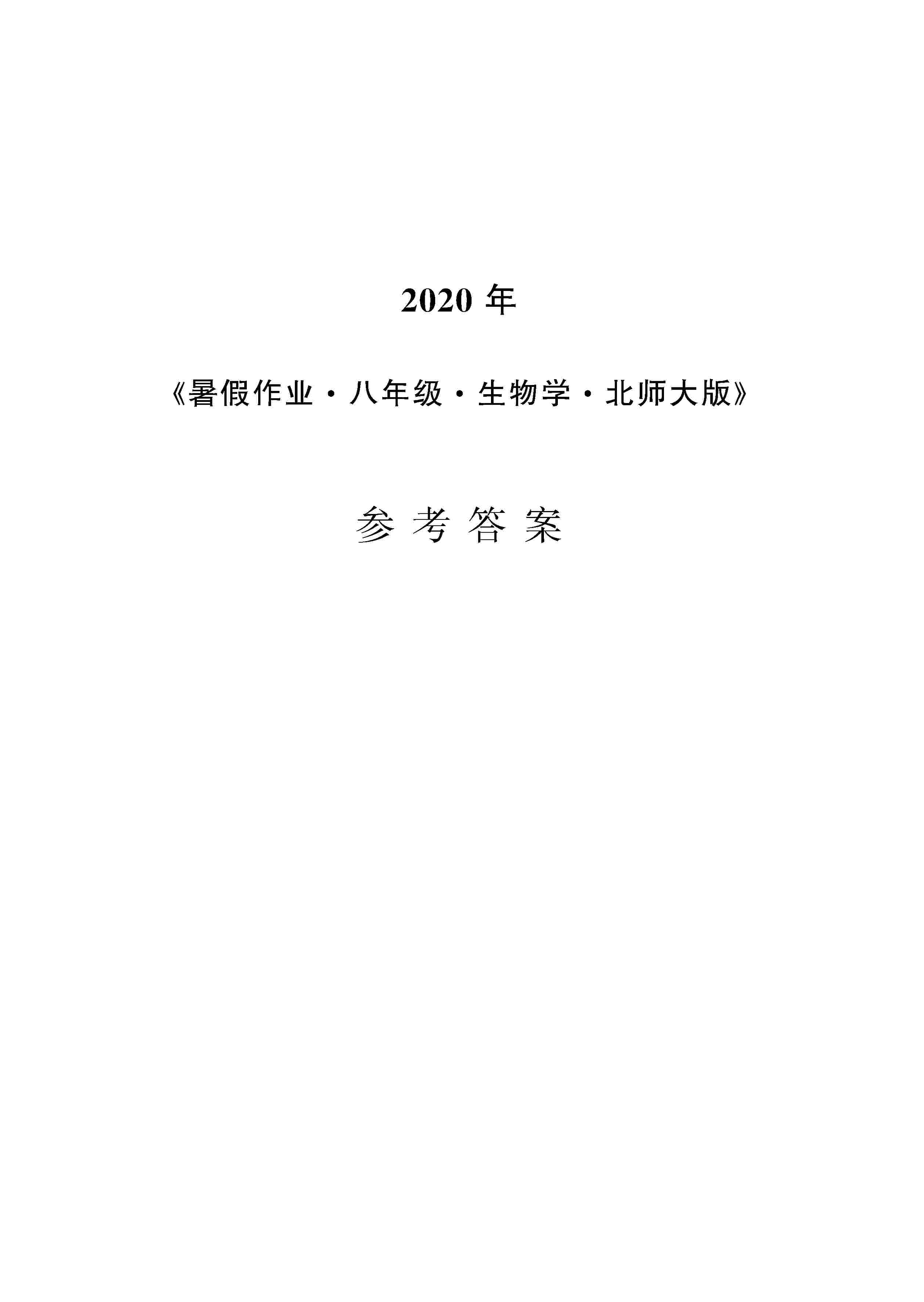 2020年暑假作业安徽教育出版社八年级生物北师大版 第1页