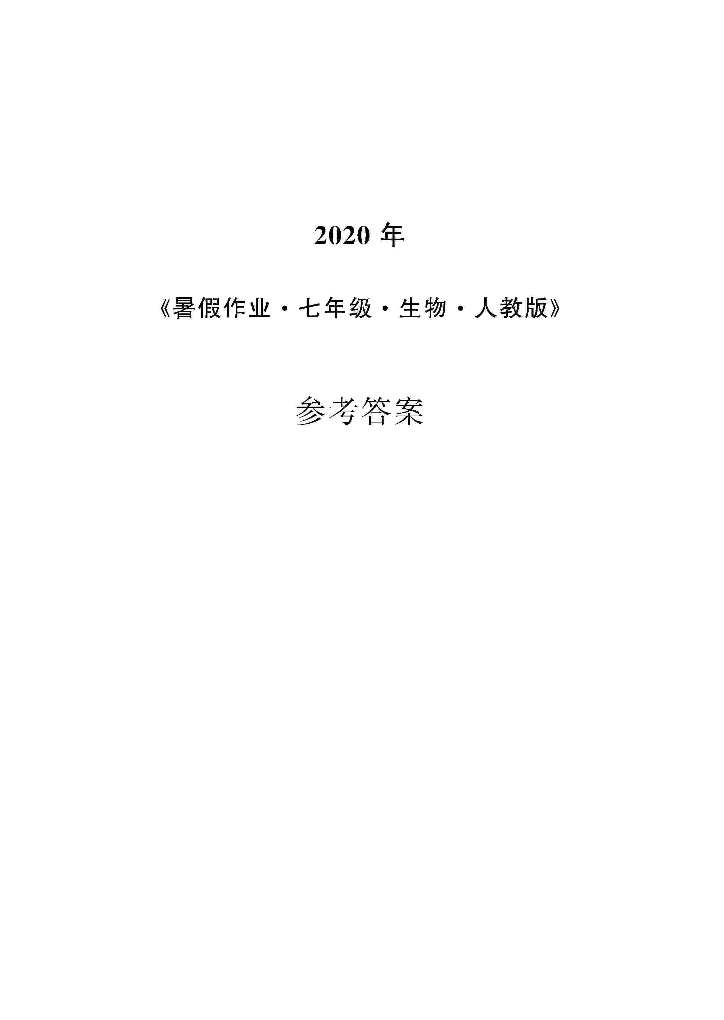 2020年暑假作業(yè)安徽教育出版社七年級(jí)生物人教版 第1頁(yè)